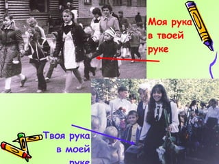 Моя рука в твоей руке Твоя рука в моей руке