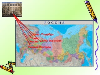 Москва Нижний Новгород Ханты-Мансийск Санкт-Петербург Псков