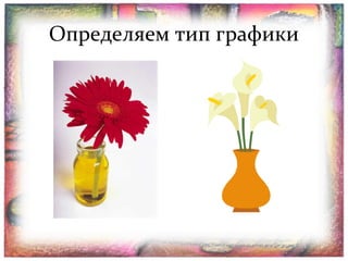 Определяем тип графики

 