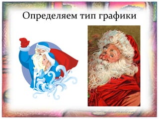 Определяем тип графики

 