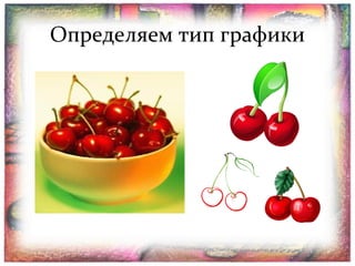 Определяем тип графики

 