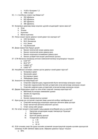 11 ангийн химийн 75 тест | PDF