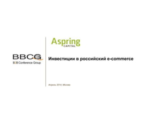 Апрель 2014, Москва
Инвестиции в российский e-commerce
 