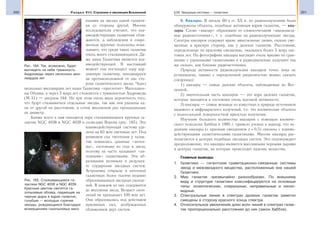 200 Раздел VIII. Строение и эволюция Вселенной 201§29. Звездные системы — галактики
ющими на звезды одной галакти-
ки со стороны другой. Многие
исследователи считают, что вза-
имодействующие галактики сбли-
жаются, а наблюдения в совре-
менные крупные телескопы пока-
зывают, что среди таких галактик
очень много сталкивающихся. Да-
же наша Галактика является вза-
имодействующей. В настоящий
момент она поглощает одну кар-
ликовую галактику, находящуюся
на противоположной от нас сто-
роне галактического диска. Через
несколько миллиардов лет наша Галактика «проглотит» Магеллано-
вы Облака, а через 5 млрд лет столкнется с туманностью Андромеды
(М 31) — рисунок 164. Но при этом очень мала вероятность того,
что будут сталкиваться отдельные звезды, так как они удалены од-
на от другой на расстояния, в сотни миллионов раз превышающие
их диаметр.
Ближе всего к нам находится пара сталкивающихся крупных га-
лактик NGC 4038 и NGC 4039 в созвездии Ворона (рис. 165). Эта
взаимодействующая система уда-
лена на 63 млн световых лет. Под
влиянием сил тяготения у галак-
тик появились длинные «антен-
ны», состоящие из газа и звезд,
поэтому их часто называют «ан-
тенными» галактиками. Эти об-
разования возникли в результа-
те соударения звездных систем.
Астрономы открыли в антенных
галактиках более тысячи недавно
образовавшихся звездных скопле-
ний. В каждом из них содержится
до миллиона звезд. Возраст скоп-
лений не превышает 100 млн лет.
Они образовались под действием
приливных сил, возбужденных
сближением двух систем.
6. Квазары. В начале 60-х гг. ХХ в. по радиоизлучениям были
обнаружены объекты, подобные активным ядрам галактик, — ква-
зары. Слово «квазар» образовано от словосочетания «квазизвезд-
ные радиоисточники», т. е. подобные на радиоизлучающие звезды.
Спектры квазаров содержат яркие эмиссионные линии, сильно сме-
щенные в красную сторону, как у далеких галактик. Расстояния,
определенные по красному смещению, оказались более 5 млрд све-
товых лет. На фотографиях квазары выглядят очень яркими по срав-
нению с удаленными галактиками и в радиодиапазоне излучают так
же сильно, как близкие радиоисточники.
Природа активности радиоизлучения квазаров точно пока не
установлена, однако с определенной уверенностью можно сказать
следующее:
1) квазары — самые далекие объекты, наблюдаемые во Все-
ленной;
2) значительная часть квазаров — это ядра далеких галактик,
которые находятся в состоянии очень высокой активности;
3) квазары — самые мощные из известных в природе источников
видимого и инфракрасного излучений, т.е. это космические объекты
с колоссальной поверхностной яркостью излучения.
Изучение большого количества квазаров с помощью космиче-
ского телескопа Хаббла в 1995 г. привело ученых к выводу, что не-
далекие квазары (с красным смещением z = 0,5) связаны с взаимо-
действующими эллиптическими галактиками. Многие квазары рас-
полагаются в центрах подобных звездных систем. Это подтверждает
предположение, что квазары являются массивными черными дырами
в центрах галактик, на которые происходит падение вещества.
Главные выводы
1. Галактики — гигантские гравитационно-связанные системы
звезд и межзвездного вещества, расположенные вне нашей
Галактики.
2. Мир галактик чрезвычайно разнообразен. По внешнему
виду и структуре галактики классифицируются на основные
типы: эллиптические, спиральные, неправильные и линзо-
видные.
3. Спектральные линии в спектрах далеких галактик заметно
смещены в сторону красного конца спектра.
4. Относительное увеличение длин волн линий в спектрах галак-
тик пропорционально расстоянию до них (закон Хаббла).
Рис. 164. Так, возможно, будет
выглядеть на небе туманность
Андромеды через несколько мил-
лиардов лет
Рис. 165. Сталкивающиеся га-
лактики NGC 4038 и NGC 4039.
Красным цветом светятся га-
зопылевые облака, падающие на
черные дыры в ядрах галактик,
голубым — молодые горячие
звезды, рождающиеся благодаря
возмущениям газопылевых масс
 