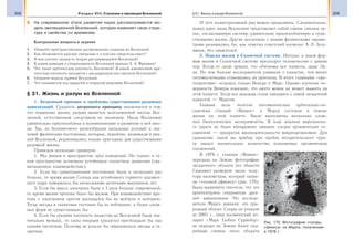 208 Раздел VIII. Строение и эволюция Вселенной 209§31. Жизнь и разум Вселенной
3. На современном этапе развития науки рассматривается мо-
дель эволюционной Вселенной, которая изменяет свою струк-
туру и свойства со временем.
Контрольные вопросы и задания
1. Опишите пространственное распределение галактик во Вселенной.
2. Как объясняется красное смещение и о чем оно свидетельствует?
3. В чем состоит сущность теории расширяющейся Вселенной?
4. К каким выводам о стационарности Вселенной пришел А. А. Фридман?
5. Что такое критическая плотность Вселенной? В какой взаимосвязи кри-
тическая плотность находится с расширением или сжатием Вселенной?
6. Опишите модель горячей Вселенной.
7. Что понимается под закрытой и открытой моделями Вселенной?
§ 31. Жизнь и разум во Вселенной
1. Антропный принцип и проблемы существования разумных
цивилизаций. Сущность антропного принципа заключается в том,
что появление жизни, разума является неотъемлемой частью Все-
ленной, естественным следствием ее эволюции. Наша Вселенная
удивительно приспособлена к возникновению и развитию в ней жиз-
ни. Так, из бесконечного разнообразия начальных условий и зна-
чений физических постоянных, которые, вероятно, возникали в ран-
ней Вселенной, реализовались только пригодные для существования
разумной жизни.
Приведем несколько примеров.
1. Мы живем в пространстве трех измерений. Но только в та-
ком пространстве возможны устойчивые планетные движения (гра-
витационное взаимодействие).
2. Если бы гравитационная постоянная была в несколько раз
больше, то время жизни Солнца как устойчивого горячего плазмен-
ного шара измерялось бы несколькими десятками миллионов лет.
3. Если бы масса электрона была в 3 раза больше современной,
то время жизни протона было бы малым. При взаимодействии про-
тона с электроном протон распадался бы на нейтрон и нейтрино.
Тогда звезды и галактики состояли бы из нейтронов, а более слож-
ных форм не существовало бы.
4. Если бы средняя плотность вещества во Вселенной была зна-
чительно меньше, то силы инерции (разлета) преобладали бы над
силами тяготения. Поэтому не успели бы образоваться звезды и га-
лактики.
И этот иллюстративный ряд можно продолжить. Следовательно,
вывод один: наша Вселенная представляет собой единое связное це-
лое, согласованную систему, удивительно приспособленную к суще-
ствованию жизни. Другие вселенные с иными физическими параме-
трами развивались бы, как отметил советский космолог А. Л. Зель-
манов, без свидетелей.
2. Поиски жизни в Солнечной системе. Интерес к иным фор-
мам жизни в Солнечной системе преследует человечество с давних
пор. Когда-то люди думали, что обитаемы все планеты, даже Лу-
на. Но чем больше исследователи узнавали о планетах, тем менее
оптимистичными становились их прогнозы. В итоге главными «пре-
тендентами» остались только Венера и Марс. Однако изучение по-
верхности Венеры показало, что ничто живое не может выжить на
этой планете. Тогда все надежды стали связывать с самой загадочной
планетой — Марсом.
Главная цель полетов автоматических орбитально-по-
садочных станций «Викинг» к Марсу состояла в поиске
жизни на этой планете. Были выполнены несколько слож-
ных биологических экспериментов. В ходе анализа марсианско-
го грунта не было обнаружено никаких следов органических со-
единений — продуктов жизнедеятельности микроорганизмов. Для
сравнения: такой же прибор при пробах антарктического грун-
та нашел значительное количество ископаемых органических
соединений.
В 1976 г. станция «Викинг»
передала на Землю фотографию
загадочного объекта (из области
Сидония) размером около полу-
тора километров, который назва-
ли «головой сфинкса» (рис. 170).
Была выдвинута гипотеза, что это
архитектурное сооружение древ-
ней цивилизации. Но исследо-
ватели Марса заявили: это при-
родный объект. Споры не утихали
до 2001 г., пока космический ап-
парат «Марс Глобал Сурвейор»
не передал на Землю более под-
робный снимок этого объекта
Рис. 170. Фотография «головы
сфинкса» на Марсе, полученная
в 1976 г.
 