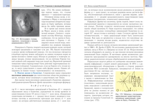 210 Раздел VIII. Строение и эволюция Вселенной 211§31. Жизнь и разум Вселенной
(рис. 171). На новом изображе-
нии хорошо видно, что «голова
сфинкса» — природная структура.
Оптимизм ученых иссяк, и по-
сылаемые к Марсу в последующие
годыпосадочныеаппаратынесодер-
жали на борту приборов, которые
могли бы найти признаки жизни.
В то время как поиски жизни
на Марсе зашли в тупик, косми-
ческий аппарат «Галилео», изуча-
ющий систему Юпитера, передал
сообщение, что на одном из боль-
ших спутников — Европе — об-
наружен океан теплой воды, нахо-
дящийся под ледяным панцирем.
Поверхность Европы покрыта молодым водяным льдом, который
испещрен трещинами и «хаосами» (см. рис. 79). Анализ полученных
в разное время изображений показал, что лед несколько смещается
(подобную картину можно наблюдать на земных полярных морях во
время весеннего таяния льда). Исходя из размеров и геометрии ле-
дяных трещин, ученые предположили, что на спутнике Европа тон-
кий ледяной слой закрывает воду или талый лед. Вероятной причиной
появления таких структур может быть действие гидротермальных ис-
точников (гейзеров). Следовательно, если на Европе есть теплая во-
да, то могут существовать и какие-либо формы жизни. Однако об-
наружить их можно только «приземлившись» на поверхность.
3. Поиски жизни в Галактике. Современная наука определяет
внеземные цивилизации как гипотетические общества разумных су-
ществ, которые могут возникнуть и существовать вне Земли.
Для оценки числа внеземных цивилизаций в Галактике американ-
ский радиоастроном Фрэнсис Дрейк предложил следующую формулу:
N R f n k d q L= ,
где N — число внеземных цивилизаций в Галактике; R — скорость
образования звезд в Галактике, усредненная по всему времени ее
существования (около 10 звезд в год); f — доля звезд, обладающих
планетными системами; n — среднее число планет, входящих в пла-
нетные системы и экологически пригодных для жизни; k — доля
планет, на которых действительно возникла жизнь; d — доля пла-
нет, на которых после возникновения жизни развились ее разумные
формы; q — доля планет, на которых разумная жизнь достигла фа-
зы, обеспечивающей возможность связи с другими мирами, циви-
лизациями; L — средняя продолжительность существования таких
внеземных (космических, технических) цивилизаций.
В формуле Дрейка все величины, кроме первой, имеют очень не-
определенный характер и определяются на основе экспертных оце-
нок ученых. Поэтому создается значительная неопределенность в
оценке общей величины N. Одни подсчеты показывают, что сейчас
всего лишь несколько геоподобных цивилизаций Галактики (в ко-
торой 1011
звезд) готовы к контакту с нами. Согласно другим, более
оптимистическим, — таких цивилизаций может быть значительно
больше. Как один из аргументов в пользу того, что внеземные ци-
вилизации — явление весьма редкое, выдвигается отсутствие ви-
димых проявлений их деятельности.
Первые работы по поиску сигналов внеземных цивилизаций про-
вел в 1960 г. Ф. Дрейк (США). Он исследовал радиоизлучение бли-
жайших звезд (τ Кита и ε Эридана) на волне 21 см. Искусственные
сигналы обнаружить не удалось, но эра поисков сигналов внеземных
цивилизаций была открыта. В настоящее время космическое про-
странство прослушивается одновременно на многих частотах. При-
нятые радиотелескопом сигналы обрабатываются компьютерами.
Параллельно ведется работа по сообщению внеземным цивили-
зациям информации о нашей земной цивилизации. В 1974 г. с ра-
диоастрономической обсерватории в Аресибо в сторону шарового
скопления М31 (созвездие Геркулеса), находящегося от Земли на
расстоянии 24 тыс. световых лет,
было направлено послание, со-
держащее закодированный текст
о жизни и цивилизации на Зем-
ле. Информационные сообщения
(пластинки с нанесенными рисун-
ками, видеодиски с записями изо-
бражений, звуков и человеческой
речи на разных языках) не раз
помещались на космические ап-
параты, траектории которых вы-
ходили за пределы Солнечной си-
стемы (рис. 172).
Рис. 171. Фотография «головы
сфинкса», полученная с лучшим
разрешением в 2001 г.
Рис. 172. Табличка с посланием,
адресованная представителям
внеземных цивилизаций, поме-
щена на борту «Пионера-10»
 