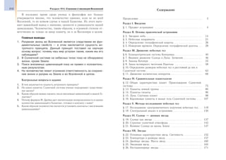 212 Раздел VIII. Строение и эволюция Вселенной
В последнее время среди ученых и философов все больше
утверждается мнение, что человечество одиноко, если не во всей
Вселенной, то во всяком случае в нашей Галактике. Из этого выте-
кает важнейший вывод о значении, ценности и уникальности нашей
цивилизации. Человечество, таким образом, в огромной степени от-
ветственно не только за нашу планету, но и за Вселенную в целом.
Главные выводы
1. Разумная жизнь во Вселенной является следствием ее фун-
даментальных свойств — в этом заключается сущность ан-
тропного принципа. Данный принцип поставил на научную
основу вопрос: почему наш мир устроен таким, каким мы его
наблюдаем?
2. В Солнечной системе на небесных телах пока не обнаружено
жизни, кроме Земли.
3. Поиск внеземных цивилизаций пока не привел к положитель-
ным результатам.
4. На человечестве лежит огромная ответственность за сохране-
ние жизни и разума на Земле и во Вселенной в целом.
Контрольные вопросы и задания
1. В чем заключается сущность антропного принципа?
2. На каких планетах Солнечной системы ученые подозревают существова-
ние жизни?
3. Каким образом можно оценить число внеземных цивилизаций в нашей Га-
лактике?
4. Почему формула Ф. Дрейка дает значительную неопределенность в оценке
количества цивилизаций в Галактике, готовых к контакту с нами?
5. Каким образом человечество пытается установить контакты с внеземными
цивилизациями?
Cодержание
Предисловие . . . . . . . . . . . . . . . . . . . . . . . . . . . . . . . . . . . . . . . . . . . . . . . 3
Раздел I. Введение
§ 1. Предмет астрономии . . . . . . . . . . . . . . . . . . . . . . . . . . . . . . . . . . . 4
Раздел II. Основы практической астрономии
§ 2. Звездное небо. . . . . . . . . . . . . . . . . . . . . . . . . . . . . . . . . . . . . . . . . . 14
§ 3. Небесные координаты . . . . . . . . . . . . . . . . . . . . . . . . . . . . . . . . . . 21
§ 4. Определение географической широты . . . . . . . . . . . . . . . . . . . . . 26
§ 5. Измерение времени. Определение географической долготы . . . 29
Раздел III. Движение небесных тел
§ 6. Гелиоцентрическая система Коперника. . . . . . . . . . . . . . . . . . . . . 40
§ 7. Видимое движение Солнца и Луны. Затмения . . . . . . . . . . . . . . 46
§ 8. Законы Кеплера . . . . . . . . . . . . . . . . . . . . . . . . . . . . . . . . . . . . . . . 55
§ 9. Закон всемирного тяготения Ньютона . . . . . . . . . . . . . . . . . . . . 58
§ 10. Определение размеров небесных тел и расстояний до них в
Солнечной системе. . . . . . . . . . . . . . . . . . . . . . . . . . . . . . . . . . . . . . . . . . 63
§ 11. Движение космических аппаратов. . . . . . . . . . . . . . . . . . . . . . . . 68
Раздел IV. Сравнительная планетология
§ 12. Общие характеристики планет. Происхождение Солнечной
системы . . . . . . . . . . . . . . . . . . . . . . . . . . . . . . . . . . . . . . . . . . . . . . . . . . . 75
§ 13. Планеты земной группы . . . . . . . . . . . . . . . . . . . . . . . . . . . . . . . 80
§ 14. Планеты-гиганты . . . . . . . . . . . . . . . . . . . . . . . . . . . . . . . . . . . . . 90
§ 15. Луна. Спутники планет . . . . . . . . . . . . . . . . . . . . . . . . . . . . . . . . 98
§ 16. Карликовые планеты и малые тела Солнечной системы . . . . 107
Раздел V. Методы исследования небесных тел
§ 17. Исследование электромагнитного излучения небесных тел. . . 119
§ 18. Спектральный анализ в астрономии . . . . . . . . . . . . . . . . . . . . . . 130
Раздел VI. Солнце — дневная звезда
§ 19. Солнце как звезда . . . . . . . . . . . . . . . . . . . . . . . . . . . . . . . . . . . . . 137
§ 20. Строение солнечной атмосферы . . . . . . . . . . . . . . . . . . . . . . . . . 142
§ 21. Влияние Солнца на жизнь Земли . . . . . . . . . . . . . . . . . . . . . . . 147
Раздел VII. Звезды
§ 22. Основные характеристики звезд. Светимость . . . . . . . . . . . . . 152
§ 23. Температура и размеры звезд. . . . . . . . . . . . . . . . . . . . . . . . . . . . 157
§ 24. Двойные звезды. Масса звезд . . . . . . . . . . . . . . . . . . . . . . . . . . . 160
§ 25. Эволюция звезд . . . . . . . . . . . . . . . . . . . . . . . . . . . . . . . . . . . . . . . 165
§ 26. Нестационарные звезды . . . . . . . . . . . . . . . . . . . . . . . . . . . . . . . . 171
 