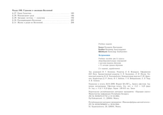 Учебное издание
Галузо Илларион Викторович
Голубев Владимир Александрович
Шимбалев Александр Альбертович
Астрономия
Учебное пособие для 11 класса
общеобразовательных учреждений
с русским языком обучения
с 11-летним сроком обучения
2-е издание, доработанное
Зав. редакцией В. Г. Бехтина. Редактор Л. Н. Ясницкая. Оформление
В.Я. Нога. Художественный редактор А. Н. Хилькевич, Л. И. Мелов. Тех-
нический редактор М. И. Чепловодская. Компьютерная верстка Е. Ю. Гурче-
нок. Корректоры Д. Р. Лосик, В. С. Бабеня, Т. Н. Ведерникова, Е. П. Тхир,
А. В. Алешко.
Подписано в печать 26.01.2009. Формат 60×901
/16. Бумага офсетная. Гар-
нитура литературная. Офсетная печать. Усл. печ. л. 13,5 + 0,25 форз.
Уч.-изд. л. 11,6 + 0,33 форз. Тираж 129 615 экз. Заказ .
Издательское республиканское унитарное предприятие «Народная асвета»
Министерства информации Республики Беларусь.
ЛИ № 02330/0131732 от 01.04.2004.
Пр.Победителей, 11, 220004, Минск.
Республиканское унитарное предприятие «Минская фабрика цветной печати».
ЛП № 02330/0056853 от 30.04.2004.
Ул. Корженевского, 20, 220024, Минск.
Раздел VIII. Строение и эволюция Вселенной
§ 27. Наша Галактика . . . . . . . . . . . . . . . . . . . . . . . . . . . . . . . . . . . . . . . 180
§ 28. Межзвездная среда . . . . . . . . . . . . . . . . . . . . . . . . . . . . . . . . . . . . 186
§ 29. Звездные системы — галактики . . . . . . . . . . . . . . . . . . . . . . . . 192
§ 30. Расширяющаяся Вселенная . . . . . . . . . . . . . . . . . . . . . . . . . . . . 202
§ 31. Жизнь и разум во Вселенной. . . . . . . . . . . . . . . . . . . . . . . . . . . . 208
 