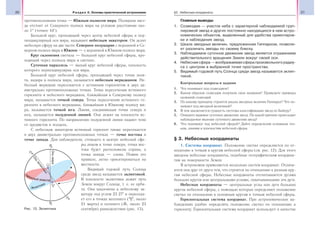 20 Раздел II. Основы практической астрономии 21§3. Небесные координаты
противоположная точка — Южным полюсом мира. Полярная звез-
да отстоит от Северного полюса мира на угловом расстоянии око-
ло 1° (точнее 44′).
Большой круг, проходящий через центр небесной сферы и пер-
пендикулярный оси мира, называют небесным экватором. Он делит
небесную сферу на две части: Северное полушарие с вершиной в Се-
верном полюсе мира и Южное — с вершиной в Южном полюсе мира.
Круг склонения светила — большой круг небесной сферы, про-
ходящий через полюсы мира и светило.
Суточная параллель — малый круг небесной сферы, плоскость
которого перпендикулярна оси мира.
Большой круг небесной сферы, проходящий через точки зени-
та, надира и полюсы мира, называется небесным меридианом. Не-
бесный меридиан пересекается с истинным горизонтом в двух ди-
аметрально противоположных точках. Точка пересечения истинного
горизонта и небесного меридиана, ближайшая к Северному полюсу
мира, называется точкой севера. Точка пересечения истинного го-
ризонта и небесного меридиана, ближайшая к Южному полюсу ми-
ра, называется точкой юга. Линия, соединяющая точки севера и
юга, называется полуденной линией. Она лежит на плоскости ис-
тинного горизонта. По направлению полуденной линии падают тени
от предметов в полдень.
С небесным экватором истинный горизонт также пересекается
в двух диаметрально противоположных точках — точке востока и
точке запада. Для наблюдателя, стоящего в центре небесной сфе-
ры лицом к точке севера, точка вос-
тока будет расположена справа, а
точка запада — слева. Помня это
правило, легко ориентироваться на
местности.
Видимый годовой путь Солнца
среди звезд называется эклиптикой.
В плоскости эклиптики лежит путь
Земли вокруг Солнца, т. е. ее орби-
та. Она наклонена к небесному эк-
ватору под углом 23 27′ и пересека-
ет его в точках весеннего ( , около
21 марта) и осеннего ( , около 23
сентября) равноденствия (рис. 13).
Главные выводы
1. Созвездие — участок неба с характерной наблюдаемой груп-
пировкой звезд и других постоянно находящихся в нем астро-
номических объектов, выделенный для удобства ориентиров-
ки и наблюдения звезд.
2. Шкала звездных величин, предложенная Гиппархом, позволя-
ет различать звезды по своему блеску.
3. Наблюдаемое суточное движение звезд является отражением
действительного вращения Земли вокруг своей оси.
4. Небесная сфера — воображаемая сфера произвольного радиу-
са с центром в выбранной точке пространства.
5. Видимый годовой путь Солнца среди звезд называется эклип-
тикой.
Контрольные вопросы и задания
1. Что понимают под созвездием?
2. Каким образом созвездия получили свои названия? Приведите примеры
названий созвездий.
3. По какому принципу строится шкала звездных величин Гиппарха? Что по-
нимают под звездной величиной?
4. В чем заключается сущность системы классификации звезд по Байеру?
5. Опишите видимое суточное движение звезд. По какой причине происходит
наблюдаемое явление суточного движения звезд?
6. Что понимают под небесной сферой? Дайте определения основным точ-
кам, линиям и плоскостям небесной сферы.
§ 3. Небесные координаты
1. Системы координат. Положение светил определяется по от-
ношению к точкам и кругам небесной сферы (см. рис. 12). Для этого
введены небесные координаты, подобные географическим координа-
там на поверхности Земли.
В астрономии применяется несколько систем координат. Отлича-
ются они друг от друга тем, что строятся по отношению к разным кру-
гам небесной сферы. Небесные координаты отсчитываются дугами
больших кругов или центральными углами, охватывающими эти дуги.
Небесные координаты — центральные углы или дуги больших
кругов небесной сферы, с помощью которых определяют положение
светил по отношению к основным кругам и точкам небесной сферы.
Горизонтальная система координат. При астрономических на-
блюдениях удобно определять положение светил по отношению к
горизонту. Горизонтальная система координат использует в качествеРис. 13. Эклиптика
 