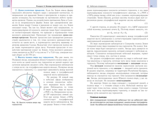 24 Раздел II. Основы практической астрономии 25§3. Небесные координаты
2. Лунно-солнечная прецессия. Если бы Земля имела форму
идеального абсолютно твердого шара с однородной плотностью, то
направление оси вращения Земли в пространстве и период ее вра-
щения оставались бы постоянными на протяжении любого проме-
жутка времени. Однако под воздействием притяжения Луны и Солн-
ца из-за неправильности формы Земли при одновременном дви-
жении Земли вокруг Солнца и вращении ее вокруг оси, ось Земли
описывает конус. Так как ось Земли меняет свое направление, то
перпендикулярная ей плоскость экватора также будет поворачивать-
ся соответствующим образом, что приводит к перемещению точки
весеннего равноденствия. Происходит так называемая лунно-сол-
нечная прецессия. Явление прецессии (или предварения равноден-
ствий) заключается в том, что точка весеннего равноденствия не
остается на одном месте, а перемещается навстречу видимому го-
дичному движению Солнца. Вследствие этого прецессии полюса ми-
ра также перемещаются среди звезд. Учитывая прецессию от воз-
действия притяжения планет на Землю, точка весеннего равноден-
ствия смещается на 50,3″ в год или на 1° в 71,6 года, совершая пол-
ный оборот за 25 770 лет.
3. Высота полюса мира над горизонтом. Мы уже знаем, что
Полярная звезда, находящаяся вблизи Северного полюса мира, оста-
ется почти на одной высоте над горизонтом на данной широте при
суточном вращении звездного неба. При перемещении наблюдателя
с севера на юг, где географическая широта меньше, Полярная звезда
опускается к горизонту, т. е. существует зависимость между высотой
полюса мира и географической
широтой места наблюдения.
На рисунке 16 земной шар
и небесная сфера изображены
в сечении плоскостью небес-
ного меридиана места наблю-
дения. Наблюдатель из точки
О видит полюс мира на высоте
∠РОN = hP. Направление оси ми-
ра ОР параллельно земной оси.
Угол при центре Земли ∠ОО′q
соответствует географической
широте места наблюдения ϕ. Так
как радиус Земли в точке наблю-
дения перпендикулярен плоскости истинного горизонта, а ось мира
перпендикулярна плоскости географического экватора, то ∠РОN и
∠OO′q равны между собой как углы с взаимно перпендикулярными
сторонами. Таким образом, угловая высота полюса мира над го-
ризонтом равна географической широте места наблюдения:
hP = ϕ. (1)
С другой стороны, из рисунка 16 следует, что ∠QOZ определяет
собой величину склонения зенита δZ. Поэтому можно записать, что
ϕ = δZ, или ϕ = hP = δZ. (2)
Равенство (2) характеризует зависимость между географической
широтой места наблюдения и соответствующими горизонтальной и
экваториальной координатами светила.
По мере перемещения наблюдателя к Северному полюсу Земли
Северный полюс мира поднимается над горизонтом. На полюсе Зем-
ли полюс мира будет находиться в зените. Звезды здесь движутся по
кругам, параллельным горизонту, который совпадает с небесным эк-
ватором. Становится неопределенным небесный меридиан, теряют
смысл точки севера, юга, востока и запада.
На средних географических широтах ось мира и небесный эква-
тор наклонены к горизонту, суточные пути звезд также наклонены к
горизонту. Поэтому наблюдаются восходящие и заходящие звезды.
Под восходом понимается явление пересечения светилом вос-
точной части горизонта, а под заходом — западной части горизонта.
В средних широтах, например на территории Республики Беларусь,
наблюдаются звезды северных околополярных созвездий, которые
никогда не опускаются под горизонт. Они называются незаходящи-
ми. Звезды, расположенные около Южного полюса мира, у нас ни-
когда не восходят. Их называют невосходящими.
На экваторе Земли ось мира совпадает с полуденной линией, а
полюсы мира — с точками севера и юга. Небесный экватор про-
ходит через точки востока, запада, точки зенита и надира. Суточные
пути всех звезд перпендикулярны горизонту, и каждая из них по-
ловину суток находится над горизонтом.
Главные выводы
1. Для определения положений небесных тел на небесной сфе-
ре используется система координат, аналогичная географиче-
ской. На небесной сфере возможны только угловые измерения.
Рис. 16. Высота полюса мира над
горизонтом
 