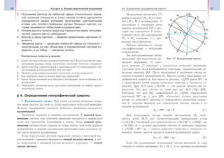 26 Раздел II. Основы практической астрономии 27§4. Определение географической широты
2. Положение светила на небесной сфере относительно приня-
той основной плоскости и точки начала отсчета однозначно
определяется двумя угловыми величинами (центральными
углами или соответствующими дугами больших кругов), ко-
торые называются небесными координатами.
3. Угловая высота полюса мира над горизонтом равна географи-
ческой широте места наблюдения.
4. Восход и заход светила — явления пересечения светилом го-
ризонта.
5. Звездные карты — проекции небесной сферы на плоскость с
нанесенными на нее объектами в определенной системе ко-
ординат, а их набор — звездные атласы.
Контрольные вопросы и задания
1. Какие системы небесных координат вам известны? В чем заключается прин-
ципиальная разница между различными системами небесных координат?
2. Дайте описание горизонтальной и экваториальной системы координат. Ка-
кие координаты используются в этой системе?
3. Почему в астрономии используют различные системы координат?
4. Как определить высоту полюса мира над горизонтом?
5. Какие звезды называют восходящими и заходящими, невосходящими и не-
заходящими?
6. Определите склонения звезд, доступных наблюдению на широте вашего
населенного пункта.
§ 4. Определение географической широты
1. Кульминация светил. При своем суточном вращении вокруг
оси мира светила два раза за сутки пересекают небесный меридиан.
Явление прохождения светилом небесного меридиана называется
кульминацией.
Различают верхнюю и нижнюю кульминации. В верхней куль-
минации светило при суточном движении находится в наивысшей
точке над горизонтом, ближайшей к зениту. Точка нижней куль-
минации светила более удалена от точки зенита, чем точка верхней
кульминации, и нижняя кульминация происходит через половину су-
ток после верхней кульминации.
Точка пересечения суточной параллели светила с восточной час-
тью истинного горизонта называется точкой восхода светила, а точ-
ка пересечения с западной частью истинного горизонта — точкой
захода светила.
Незаходящие звезды (рис.17)
видны в верхней (М2, М3) и ниж-
ней (М′2, М′3) кульминациях. У
восходящих и заходящих звезд
нижняя кульминация (М′1) про-
ходит под горизонтом. У невос-
ходящих звезд обе кульминации
М4, и М′4 невидимы, т. е. про-
исходят под горизонтом.
Найдем зависимость между
географическими и небесными
координатами.
Так как кульминация светил
происходит при пересечении не-
бесного меридиана, то плос-
кость рисунка 17 совпадает с плоскостью небесного меридиана.
Суточные пути звезд изображаются отрезками, параллельными не-
бесному экватору QQ′. Пусть восходящая и заходящая звезда на-
ходится в верхней кульминации М1. Высота полюса мира равна гео-
графической широте ϕ. Как видно из рисунка, ∠QOS равен 90° − ϕ
и представляет собой наклон небесного экватора к плоскости го-
ризонта. Дуга M1S (или ∠M1OS) — это высота светила над го-
ризонтом. Эта дуга состоит из сумм двух дуг: M1S = SQ + QM1.
Учитывая, что дуга SQ, опирающаяся на ∠QOS, определяется
величиной 90° − ϕ, а дуга QM1 обозначает угловое расстояние
звезды от небесного экватора и определяется величиной склоне-
ния δ, получим формулу для определения высоты звезды в ее
верхней кульминации:
hВ = (90° − ϕ) + δ. (1)
Для незаходящей звезды нижняя кульминация М2′ изме-
ряется дугой М2′N или соответствующим центральным углом
(∠М2′ОN). Указанный угол равен разности ∠М2′ОQ' и ∠NOQ', где
∠М2′ОQ = δ — угловое расстояние светила от небесного экватора,
а ∠NOQ' = 90° − ϕ — наклон небесного экватора к плоскости го-
ризонта. Значит, высота звезды в нижней кульминации равна:
hН = δ − (90° − ϕ). (2)
Если обе кульминации незаходящей звезды находятся по одну
сторону от зенита (например, М3 и М3′), то ее верхняя кульминация
Рис. 17. Кульминация светил
 