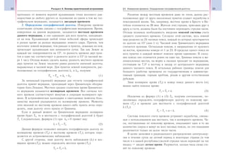 32 Раздел II. Основы практической астрономии 33§5. Измерение времени. Определение географической долготы
протекшее от момента верхней кульминации точки весеннего рав-
ноденствия до любого другого ее положения на одном и том же гео-
графическом меридиане, называется звездным временем.
2. Определение географической долготы. Измерение времени
солнечными сутками связано с географическим меридианом. Время,
измеренное на данном меридиане, называется местным временем
данного меридиана, и оно одинаково для всех пунктов, находящих-
ся на нем. Кульминация любой точки небесной сферы происходит
в разное время на разных меридианах земного шара. Причем, чем
восточнее земной меридиан, тем раньше в пунктах, лежащих на нем,
происходит кульминация или начинаются сутки. Так как Земля за
каждый час поворачивается на 15°, то разность времени двух пунк-
тов в один час соответствует и разности долгот в 15° (в часовой ме-
ре 1 час). Отсюда можно сделать вывод: разность местного времени
двух пунктов на Земле численно равна разности значений долготы,
выраженных в часовой мере. Для пунктов земной поверхности, рас-
положенных на географических долготах λ1 и λ2, получим:
Т Тλ λ λ λ1 2 1 2− = − . (1)
За начальный (нулевой) меридиан для отсчета географической
долготы принят меридиан, проходящий через Гринвичскую обсерва-
торию близ Лондона. Местное среднее солнечное время Гринвичско-
го меридиана называется всемирным временем. Все сигналы точ-
ного времени соответствуют минутам и секундам всемирного вре-
мени. В астрономических календарях и ежегодниках моменты боль-
шинства явлений указываются по всемирному времени. Моменты
этих явлений по местному времени какого-либо пункта легко опре-
делить, зная долготу этого пункта от Гринвича.
Если в данный момент на Гринвичском меридиане всемирное
время будет Т0, то в местности с географической долготой λ будет
Тλ. Следовательно, формула (1) при λ0 = 0 примет вид:
λ = Тλ − Т0. (2)
Данная формула позволяет находить географическую долготу по
всемирному времени (Т0) и местному времени (Тλ), которое опре-
деляется из астрономических наблюдений.
С другой стороны, зная долготу места наблюдения (λ) и все-
мирное время (Т0), можно определить местное время (Тλ):
Тλ = Т0 + λ.
Различие между местным временем даже не очень далеко рас-
положенных друг от друга населенных пунктов создает неудобства в
повседневной жизни. Так, например, местное время в Бресте и Ви-
тебске отличается на 26 мин. Жители этих городов, приезжая друг к
другу в гости, должны были бы постоянно переводить стрелки часов.
Отсюда возникла необходимость введения поясной системы счета
среднего солнечного времени. Согласно этой системе, весь земной
шар разделен на 24 часовых пояса, каждый из которых простирается
по долготе на 15° (или 1 ч). Часовой пояс Гринвичского меридиана
считается нулевым. Остальным поясам, в направлении от нулевого
на восток, присвоены номера от 1 до 23. В пределах одного пояса во
всех пунктах в каждый момент поясное время одинаково. В сосед-
них поясах оно отличается ровно на один час. Границы поясов в ма-
лонаселенных местах, на морях и океанах проходят по меридианам,
отстоящим на 7,5° к востоку и западу от центрального меридиана
данного часового пояса. В остальных районах границы поясов для
большего удобства проведены по государственным и администра-
тивным границам, горным хребтам, рекам и другим естественным
рубежам.
Зная всемирное время (Т0) и номер пояса данного места (n),
можно найти поясное время:
Тn = Т0 + n. (3)
Исключив из формул (1) и (3) Т0, получим соотношение, по-
зволяющее определять географическую долготу по поясному вре-
мени (Тn) и времени для местности с географической долготой
λ (Тλ):
Тn − Тλ = n − λ. (4)
Система поясного счета времени устраняет неудобства, связан-
ные с использованием как местного, так и всемирного времени. Ча-
сы, поставленные по поясному времени, показывают одно и то же
количество секунд и минут во всех часовых поясах, но эти показания
различаются только на целое число часов.
В целях экономии и рационального распределения электроэнер-
гии в течение суток на летний период в некоторых странах (в том
числе и в нашей республике) весной стрелки часов переводят на час
вперед — вводят летнее время. Разумеется, осенью часы снова ста-
вят по поясному времени.
 