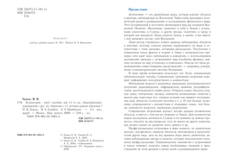 Предисловие
Астрономия — это древнейшая наука, которая изучает объекты
и явления, наблюдаемые во Вселенной. Тайны неба призывают чело-
веческий разум к размышлению и исследованию физического мира.
Этот безграничный и постоянно меняющийся мир мы называем Все-
ленной. Понятие «Вселенная» включает в себя и Землю с осталь-
ными планетами, и Солнце, и другие звезды, галактики, и среду, в
которой они находятся. Наша планета Земля, а значит, и мы вместе
с ней являемся частью этой Вселенной.
Люди всегда стремились понять природу наблюдаемых объектов
и явлений, поэтому строили картину окружающего их мира в со-
ответствии с теми данными, которыми располагали. Постепенно с
появлением новых фактов и теорий, а также с возможностью про-
верки этих идей через наблюдения и измерения, с использованием
достижений смежных с астрономией наук (особенно физики), кар-
тина взглядов на мир уточнялась и изменялась. Иногда это была ре-
волюционная ломка отживших представлений, — например, утверж-
дение гелиоцентрической системы Коперника.
В наше время астрономия использует все более совершенную
наблюдательную технику. Современные приемники излучения пере-
дают информацию непосредственно в компьютеры.
Наблюдения ведутся в различных диапазонах электромагнитного
излучения: радиодиапазоне, инфракрасном, видимом, ультрафиоле-
товом, рентгеновском и гамма-лучах. Открыты новые объекты (чер-
ные дыры, нейтронные звезды), выявлены неожиданные свойства у
многих уже известных тел, созданы условия для прямого исследова-
ния ряда объектов Солнечной системы и т. д. И чем больше астро-
номы соприкасаются с неизвестным и открывают новое, тем боль-
ше появляется вопросов, требующих разрешения.
Современная астрономия изучает весьма далекие космические
объекты, и вместе с тем она не оторвана от Земли. Для человечества
важно исследовать активность Солнца и его влияние на земные про-
цессы, ответить на ряд вопросов: есть ли жизнь на других планетах,
как космос влияет на развитие всего живого и др.
Профессиональных астрономов в мире немного, их значительно
меньше, чем физиков, химиков, биологов, математиков и представи-
телей других наук, зато во все времена было много любителей, ак-
тивно наблюдающих звезды и планеты, которые впоследствии стано-
вятся профессионалами. Первоначальное знакомство с астрономией
в школе поможет получить самые необходимые сведения и пред-
ставления об этой древней и вечно юной и развивающейся науке.
УДК 52(075.3=161.1)
ББК 22.6я721
Г16
Рецензент:
учитель средней школы № 193 г. Минска В. И. Коваленко
ISBN 978-985-03-1083-5 © Галузо И. В., Голубев В. А.,
Шимбалев А. А., 2003
© Галузо И. В., Голубев В. А.,Шимбалев
А. А., 2009, с изменениями
© Оформление. УП «Народная асвета»,
2009
Галузо, И. В.
Астрономия : учеб. пособие для 11-го кл. общеобразоват.
учреждений с рус. яз. обучения с 11-летним сроком обучения /
И. В. Галузо, В. А. Голубев, А. А. Шимбалев. — 2-е изд.,
дораб. — Минск : Нар. асвета, 2009. — 216 с. : ил.
ISBN 978-985-03-1083-5.
Г16
УДК 52(075.3=161.1)
ББК 22.6я721
 