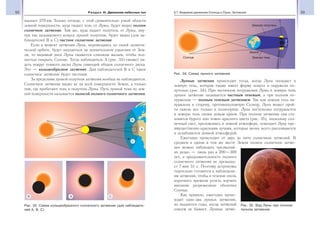 52 Раздел III. Движение небесных тел 53§7. Видимое движение Солнца и Луны. Затмения
вышает 270 км. Только отсюда, с этой сравнительно узкой области
земной поверхности, куда падает тень от Луны, будет видно полное
солнечное затмение. Там же, куда падает полутень от Луны, вну-
три так называемого конуса лунной полутени, будет видно (для на-
блюдателей В и С) частное солнечное затмение.
Если в момент затмения Луна, перемещаясь по своей эллипти-
ческой орбите, будет находиться на значительном удалении от Зем-
ли, то видимый диск Луны окажется слишком малым, чтобы пол-
ностью покрыть Солнце. Тогда наблюдатель А (рис. 33) сможет ви-
деть вокруг темного диска Луны сияющий ободок солнечного диска.
Это — кольцеобразное затмение. Для наблюдателей В и С такое
солнечное затмение будет частным.
За пределами лунной полутени затмения вообще не наблюдаются.
Солнечное затмение видно не на всей поверхности Земли, а только
там, где пробегают тень и полутень Луны. Путь лунной тени по зем-
ной поверхности называется полосой полного солнечного затмения.
Лунные затмения происходят тогда, когда Луна попадает в
земную тень, которая также имеет форму конуса и окружена по-
лутенью (рис. 34). При частичном погружении Луны в земную тень
лунное затмение называется частным теневым, а при полном по-
гружении — полным теневым затмением. Так как земная тень на-
правлена в сторону, противоположную Солнцу, Луна может прой-
ти сквозь нее только в полнолуние. Луна постепенно погружается
в земную тень своим левым краем. При полном затмении она ста-
новится бурого или темно-красного цвета (рис. 35), поскольку сол-
нечный свет, преломляясь в земной атмосфере, освещает Луну пре-
имущественно красными лучами, которые менее всего рассеиваются
и ослабляются земной атмосферой.
Ежегодно происходит от двух до пяти солнечных затмений. В
среднем в одном и том же месте Земли полное солнечное затме-
ние можно наблюдать чрезвычай-
но редко — лишь раз в 200—300
лет, а продолжительность полного
солнечного затмения не превыша-
ет 7 мин 31 с. Поэтому астрономы
тщательно готовятся к наблюдени-
ям затмения, чтобы в течение очень
короткого времени успеть изучить
внешние разреженные оболочки
Солнца.
Как правило, ежегодно проис-
ходит одно-два лунных затмения,
но выдаются годы, когда затмений
совсем не бывает. Лунные затме-
Рис. 33. Схема кольцеобразного солнечного затмения (для наблюдате-
лей А, В, С)
Рис. 35. Вид Луны при полном
лунном затмении
Рис. 34. Схема лунного затмения
 