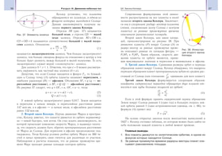 56 Раздел III. Движение небесных тел 57§8. Законы Кеплера
Кеплер установил, что планеты
обращаются по эллипсам, в одном из
фокусов которых находится Солнце.
Данная закономерность получила на-
звание первого закона Кеплера.
Отрезок AВ (рис. 37) называется
большой осью, а отрезок СD — малой
осью эллипса. Отрезки AO = OВ = а,
СO = OD = b называются соответственно большой и малой полуо-
сями эллипса. Отношение
e
OF
а
OF
а
= =1 2
(1)
называется эксцентриситетом эллипса. Чем больше эксцентриситет
эллипса, тем больше смещены фокусы по отношению к центру и тем
больше будет разность между большой и малой полуосями. То есть
эксцентриситет служит мерой «сплюснутости» эллипса.
Для эллипса 0 е 1. Отметим, что при е = 0 можно рассматри-
вать окружность как частный вид эллипса (b = a).
Допустим, что если Солнце находится в фокусе F1, то ближай-
шую к Солнцу точку (А) орбиты планеты называют перигелием, а
наиболее удаленную (В) — афелием. Обозначим АF1 = q (q — пе-
ригелийное расстояние), а ВF1 = Q (Q — афелийное расстояние).
Из рисунка 37 следует, что q + OF1 = a, OF1 = a e, тогда
q = a − a e = а(1 − е), (2)
Q = a(1 + е). (3)
У земной орбиты эксцентриситет равен 0,017. Земля находится
в перигелии в начале января, и перигелийное расстояние равно
147 млн км, а в афелии — в начале июля, и афелийное расстояние
равно 152 млн км.
2. Второй закон Кеплера. Изучая движение Марса в простран-
стве, Кеплер заметил, что планета движется по орбите неравномер-
но —зимой быстрее, чем летом. Он стал искать закономерность, по
которой происходит изменение скорости Марса, и выдвинул гипоте-
зу, что скорость должна быть обратно пропорциональна расстоянию
от Марса до Солнца. Для перигелия и афелия предположение под-
твердилось. Тогда Кеплер условно разбил орбиту Марса на 360 ча-
стей и начал проверять свою гипотезу для различных ее участков.
Наблюдения и расчеты показали, что за равные промежутки вре-
мени Марс проходит равные площади секторов орбиты.
Современная формулировка этой зависи-
мости распространена на все планеты и носит
название второго закона Кеплера. Заключает-
ся она в следующем: радиус-вектор планеты
(линия, соединяющая центр Солнца с центром
планеты) за равные промежутки времени
описывает равновеликие площади.
Второй закон Кеплера, или закон площа-
дей, проиллюстрирован на рисунке 38. При
движении планеты (Р) вокруг Солнца (S) ее
радиус-вектор за равные промежутки време-
ни описывает равные по площади фигуры —
P1SP2 и P3SP4. Таким образом, скорость дви-
жения планеты по орбите меняется, прини-
мая максимальное значение в перигелии и минимальное в афелии.
3. Третий закон Кеплера. Сравнивая размеры орбит и периоды
обращения планет вокруг Солнца, Кеплер обнаружил, что квадраты
периодов обращения планет пропорциональны кубам их средних рас-
стояний от Солнца (или отношение r
T
3
2
одинаково для всех планет).
Третий закон Кеплера формулируется следующим образом:
квадраты сидерических периодов обращения двух планет от-
носятся как кубы больших полуосей их орбит:
Т
Т
а
а
1
2
2
2
1
3
2
3
= . (4)
Если в этой формуле принять сидерический период обращения
Земли вокруг Солнца равным 1 (один год) и большую полуось зем-
ной орбиты равной 1 (одна астрономическая единица, см. с. 66), то
формула (4) примет вид:
Т а= 3
. (5)
На основе открытых законов после многолетних вычислений в
1627 г. Кеплер составил таблицы, по которым можно было найти на
небе положение каждой планеты в любой момент времени.
Главные выводы
1. Все планеты движутся по эллиптическим орбитам, в одном из
фокусов которых находится Солнце.
2. За равные промежутки времени радиусы-векторы планет опи-
сывают равновеликие площади.
Рис. 37. Элементы эллипса
Рис. 38. Иллюстра-
ция второго закона
Кеплера
 