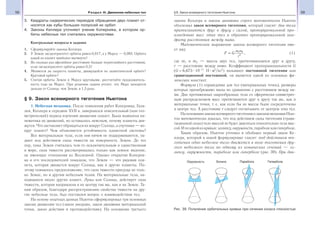 58 Раздел III. Движение небесных тел 59§9. Закон всемирного тяготения Ньютона
3. Квадраты сидерических периодов обращения двух планет от-
носятся как кубы больших полуосей их орбит.
4. Законы Кеплера уточняют учение Коперника, в котором ор-
биты небесных тел считались окружностями.
Контрольные вопросы и задания
1. Сформулируйте законы Кеплера.
2. У Земли эксцентриситет орбиты равен 0,017, а у Марса — 0,093. Орбита
какой из планет наиболее вытянута?
3. Во сколько раз афелийное расстояние больше перигелийного расстояния,
если эксцентриситет орбиты равен 0,5?
4. Меняется ли скорость планеты, движущейся по эллиптической орбите?
Круговой орбите?
5. Считая орбиты Земли и Марса круговыми, рассчитайте продолжитель-
ность года на Марсе. При решении задачи учтите, что Марс находится
дальше от Солнца, чем Земля, в 1,5 раза.
§ 9. Закон всемирного тяготения Ньютона
1. Небесная механика. После появления работ Коперника, Гали-
лея, Кеплера к середине XVII в. завершился описательный (или гео-
метрический) период изучения движения планет. Была выявлена ки-
нематика их движений, но оставалось неясным, почему планеты дви-
жутся. Что заставляет обращаться их вокруг Солнца, а спутники — во-
круг планет? Чем объясняется устойчивость планетной системы?
Все материальные тела, если они ничем не поддерживаются, па-
дают под действием силы тяжести на поверхность Земли. До тех
пор, пока Земля считалась чем-то исключительным и единственным
в мире, сила тяжести рассматривалась только как земное явление,
не имеющее отношения ко Вселенной. Однако открытия Коперни-
ка и его последователей показали, что Земля — это рядовая пла-
нета, которая движется вокруг Солнца, как и другие планеты. По-
этому появилось предположение, что сила тяжести присуща не толь-
ко Земле, но и другим небесным телам. На материальные тела, на-
ходящиеся около других планет, Луны или Солнца, действует сила
тяжести, которая направлена к их центру так же, как и на Земле. Та-
ким образом, благодаря распространению свойства тяжести на дру-
гие небесные тела, был поставлен вопрос о взаимодействии тел.
На основе опытных данных Ньютон сформулировал три основных
закона движения тел (закон инерции, закон динамики материальной
точки, закон действия и противодействия). На основании третьего
закона Кеплера и закона динамики строго математически Ньютон
обосновал закон всемирного тяготения, который гласит: два тела
притягиваются друг к другу с силой, пропорциональной про-
изведению масс этих тел и обратно пропорциональной ква-
драту расстояния между ними.
Математическое выражение закона всемирного тяготения име-
ет вид:
F G
m m
r
= 1 2
2
, (1)
где m1 и m2 — массы двух тел, притягивающихся друг к другу,
r — расстояние между ними. Коэффициент пропорциональности G
(G = 6,673 10−11
Н м2
/кг2
) называют постоянной тяготения или
гравитационной постоянной, он является одной из основных фи-
зических констант.
Формула (1) справедлива для тел (материальных точек), размеры
которых пренебрежимо малы по сравнению с расстоянием между ни-
ми. Два протяженных шарообразных тела со сферически-симметрич-
ным распределением масс притягиваются друг к другу так же, как и
материальные точки, т. е. как если бы их массы были сосредоточены
в центре тел. А расстояние r следует отсчитывать от центров этих тел.
НаоснованиизаконавсемирноготяготенияизаконовмеханикиНью-
тон математически доказал, что под действием силы тяготения (грави-
тационной силы) тело массой m будет двигаться относительно тела мас-
сой Мпооднойизкривых:эллипсу,окружности,параболеилигиперболе.
Таким образом, Ньютон уточнил и обобщил первый закон Ке-
плера, который в новой формулировке гласит: под действием тя-
готения одно небесное тело движется в поле тяготения дру-
гого небесного тела по одному из конических сечений — эл-
липсу, окружности, параболе или гиперболе (рис. 39). При дви-
Рис. 39. Получение орбитальных кривых при сечении конуса плоскостью
 