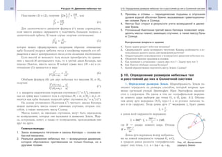 62 Раздел III. Движение небесных тел 63§10. Определение размеров небесных тел и расстояний до них в Солнечной системе
Подставляя (3) в (2), получим: 2
2
π
r
Т
GM
r
к
к
= , или
r
Т
GMк
3
2 2
4
=
π
. (4)
Для эллиптического движения формула (4) также справедлива,
если вместо радиуса окружности rк подставить большую полуось а
эллиптической орбиты. В таком случае получим соотношение:
а
T M
G3
2 2
4
=
π
, (5)
которое можно сформулировать следующим образом: отношение
куба большой полуоси орбиты тела к квадрату периода его об-
ращения и массе центрального тела есть величина постоянная.
Если массой m меньшего тела нельзя пренебрегать по сравне-
нию с массой M центрального тела, то в третий закон Кеплера, как
показал Ньютон, вместо массы М войдет сумма масс (M + m) и со-
отношение (5) запишется в виде:
а
T M m
G3
2 2
4( )
.
+
=
π
(6)
Обобщив формулу (6) для двух небесных тел массами М1 и М2,
получим:
T M m
T M m
а
а
1
2
1
2
2
2
1
3
2
3
( )
( )
,1
2
+
+
= (7)
т. е. квадраты сидерических периодов спутников (Т1
2
и Т2
2
), умножен-
ные на сумму масс главного тела и спутника (М1 + m1 и М2 + m2), от-
носятся как кубы больших полуосей орбит спутников (а1
3
и а2
3
) (7).
На основе уточненного Ньютоном (7) третьего закона Кеплера
можно вычислить массы планет имеющих спутники, вторым спо-
собом, а также вычислить массу Солнца.
Массы планет, не имеющих спутников, могут быть определены
по возмущениям, которые они вызывают в движении Земли, Мар-
са, астероидов, комет, а также по возмущениям, производимым ими
друг на друга.
Главные выводы
1. Закон всемирного тяготения и законы Кеплера — основа не-
бесной механики.
2. Реальное движение небесных тел — возмущенное движение,
которое обусловлено притяжением не только Солнца, но и
другими телами.
3. Приливы и отливы — периодические подъемы и опускания
уровня водной оболочки Земли, вызываемые гравитационны-
ми силами Луны и Солнца.
4. Нептун был открыт в результате учета возмущений в движе-
нии Урана.
5. Уточненный Ньютоном третий закон Кеплера позволяет опре-
делять массы планет, имеющих спутники, а также массу Луны
и Солнца.
Контрольные вопросы и задания
1. Какие задачи решает небесная механика?
2. Сформулируйте закон всемирного тяготения. Каковы особенности в ис-
пользовании данного закона для проведения расчетов?
3. Охарактеризуйте невозмущенное и возмущенное движения небесных тел.
4. Объясните явление приливов и отливов.
5. Как понимают в астрономии «задачу двух тел»? «Задачу трех тел»?
6. Как Ньютон обобщил законы Кеплера?
7. Каким образом можно подсчитать массу Земли, Солнца?
§ 10. Определение размеров небесных тел
и расстояний до них в Солнечной системе
1. Определение размеров Земли. Шарообразность Земли по-
зволяет определить ее размеры способом, который впервые при-
менил греческий ученый Эратосфен. Идея Эратосфена заключа-
ется в следующем. На одном и том же географическом меридиа-
не земного шара выберем две точки О1 и О2 (рис. 41). Обозна-
чим длину дуги меридиана О1О2 через l, а ее угловое значение че-
рез n (в градусах). Тогда длина дуги 1° меридиана l0 будет равна:
l l
n0 = ,
а длина всей окружности меридиана:
L l R
l
n
= ° = =
°
360 20
360
π ,
где R — радиус земного шара. Отсюда
R
l
n
=
°180
π
.
Длина дуги меридиана между выбранны-
ми на земной поверхности точками О1 и О2
в градусах равна разности географических
широт этих точек, т. е. n = Δϕ = ϕ1 − ϕ2.
Рис. 41. Вычисление
радиуса Земли
 