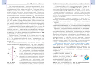64 Раздел III. Движение небесных тел 65§10. Определение размеров небесных тел и расстояний до них в Солнечной системе
Для определения величины n Эратосфен использовал то обсто-
ятельство, что города Сиена и Александрия расположены на одном
меридиане и расстояние между ними известно. С помощью простого
прибора, который ученый назвал «скафис», было установлено, что
если в Сиене в полдень дня летнего солнцестояния Солнце осве-
щает дно глубоких колодцев (находится в зените), то в это же время
в Александрии Солнце отстоит от вертикали на 1
50
долю окружности
(7,2°). Таким образом, определив величину длины дуги l и угол n,
Эратосфен подсчитал, что длина земной окружности составляет
252 тыс. стадиев (стадий примерно равен 180 м). Учитывая гру-
бость измерительных приборов того времени и ненадежность исход-
ных данных, результат измерений был весьма удовлетворительным
(действительная средняя длина меридиана Земли равна 40 008 км).
Точное измерение расстояния l между точками О1 и О2 (см. рис. 41)
затруднено из-за естественных препятствий (гор, рек, лесов и т. п.).
Поэтому длина дуги l определяется путем вычислений, требующих
измерения только сравнительно небольшого расстояния — базиса
и ряда углов. Этот метод разработан в геодезии и называется три-
ангуляцией (лат. triangulum — треугольник).
Суть его состоит в следующем. По обе стороны дуги О1О2, дли-
ну которой необходимо определить, выбирается несколько точек А,
В, С, … на взаимных расстояниях до 50 км, с таким расчетом, что-
бы из каждой точки были видны по меньшей мере две другие точ-
ки (рис. 42).
Во всех точках устанавливаются геодезические сигналы в виде
вышек пирамидальной формы высотой от 6 до 55 м в зависимости
от условий местности. Наверху каждой выш-
ки имеется площадка для размещения наблю-
дателя и установки угломерного инструмен-
та — теодолита. Расстояние между каки-
ми-либо двумя соседними точками, например
О1 и А, выбирается на совершенно ровной по-
верхности и принимается за базис триангуля-
ционной сети. Длину базиса очень тщательно
измеряют специальными мерными лентами.
Измеренные углы в треугольниках и дли-
на базиса позволяют по тригонометрическим
формулам вычислить стороны треугольников,
а по ним длину дуги О1О2 с учетом ее кривизны.
В России с 1816 по 1855 г. под руководством В. Я. Струве бы-
ла измерена дуга меридиана длиной 2800 км. В 30-е гг. ХХ века вы-
сокоточные градусные измерения были проведены в СССР под ру-
ководством профессора Ф. Н. Красовского. Протяженность базиса
в то время выбиралась небольшой, от 6 до 10 км. Позже, благодаря
использованию свето- и радиолокации, длина базиса была увеличена
до 30 км. Точность измерений дуги меридиана повысилась до +2 мм
на каждые 10 км длины.
Триангуляционные измерения показали, что длина дуги 1°
меридиана не одинакова под разными широтами: около экватора она
равна 110,6 км, а около полюсов — 111,7 км, т. е. увеличивается
к полюсам.
Истинная форма Земли не может быть представлена ни одним
из известных геометрических тел. Поэтому в геодезии и гравиметрии
форму Земли считают геоидом, т. е. телом с поверхностью, близкой
к поверхности спокойного океана и продолженной под материками.
В настоящее время созданы триангуляционные сети со слож-
ной радиолокационной аппаратурой, установленной на наземных
пунктах, и с отражателями на геодезических искусственных спут-
никах Земли, что позволяет точно вычислять расстояния между пунк-
тами. Значительный вклад в развитие космической геодезии внес
уроженец Беларуси — известный геодезист, гидрограф и астроном
И. Д. Жонголович. На основе изучения динамики движения искус-
ственных спутников Земли И. Д. Жонголович уточнил сжатие нашей
планеты и несимметричность Северного и Южного полушарий.
2. Определение расстояний методом горизонтального парал-
лакса. Кажущееся смещение светила, обусловленное перемеще-
нием наблюдателя, называется параллактическим смещением или
параллаксом светила. Параллактические смещения светила тем
больше, чем ближе оно к наблюдателю и чем больше перемещение
наблюдателя.
Определение расстояний до тел
Солнечной системы основано на
измерении их горизонтальных па-
раллаксов. Угол р, под которым со
светила виден радиус Земли, пер-
пендикулярный к лучу зрения, назы-
вается горизонтальным параллак-
сом (рис. 43). Чем больше расстоя-
ние до светила, тем меньше угол р.
Рис. 42. Метод
триангуляции
Рис. 43. Горизонтальный парал-
лакс светила
 