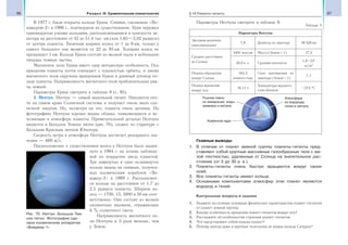 96 Раздел IV. Сравнительная планетология 97§ 14.Планеты-гиганты
В 1977 г. были открыты кольца Урана. Снимки, сделанные «Во-
яджером-2» в 1986 г., подтвердили их существование. Уран окружен
одиннадцатью узкими кольцами, располагающимися в плоскости эк-
ватора на расстоянии от 42 до 51,4 тыс. км (или 1,65—2,02 радиуса)
от центра планеты. Типичная ширина колец от 1 до 8 км, только у
самого большого она меняется от 22 до 93 км. Толщина колец не
превышает 1 км. Кольца Урана состоят из мелкой пыли и небольших
твердых темных частиц.
Магнитное поле Урана имеет одну интересную особенность. Ось
вращения планеты почти совпадает с плоскостью орбиты, и линии
магнитного поля скручены вращением Урана в длинный штопор по-
зади планеты. Напряженность магнитного поля приблизительно рав-
на земной.
Параметры Урана смотрите в таблице 8 (с. 95).
4. Нептун. Нептун — самый маленький гигант. Находится поч-
ти на самом краю Солнечной системы и получает очень мало сол-
нечной энергии. Но, несмотря на это, планета очень активна. На
фотографиях Нептуна хорошо видны облака, появляющиеся и ис-
чезающие в атмосфере планеты. Примечательной деталью Нептуна
является и Большое Темное пятно (рис. 70), схожее по структуре с
Большим Красным пятном Юпитера.
Скорость ветра в атмосфере Нептуна достигает рекордного зна-
чения — 600 м/с.
Предположение о существовании колец у Нептуна было выдви-
нуто в 1984 г. на основе наблюде-
ний по покрытию звезд планетой.
Три замкнутых и одно незамкнутое
кольцо видны на снимках, получен-
ных космическим кораблем «Во-
яджер-2» в 1989 г. Располагают-
ся кольца на расстоянии от 1,7 до
2,5 радиуса планеты. Ширина ко-
лец — 1700, 15, 5000 и 50 км соот-
ветственно. Они состоят из мелких
силикатных пылинок, отражающих
6 % солнечного света.
Напряженность магнитного по-
ля Нептуна в 3 раза меньше, чем
у Земли.
Параметры Нептуна смотрите в таблице 9.
Таблица 9
Параметры Нептуна
Звездная величина
(максимальная)
7,8 Диаметр по экватору 49 528 км
Среднее расстояние
до Солнца
4491 млн км Масса (Земля = 1) 17,2
30,0 а. е. Средняя плотность
1,8 103
кг/м3
Период обращения
вокруг Солнца
164,5
земного года
Сила притяжения на
экваторе (Земля = 1)
1,1
Период вращения
вокруг оси
16,11 ч
Температура верхнего
слоя облаков
−214 °С
Рыхлая смесь
из замерзших воды,
аммиака и метана
Каменное ядро
Атмосфера
из водорода,
гелия и метана
Главные выводы
1. В отличие от планет земной группы планеты-гиганты пред-
ставляют собой крупные массивные газообразные тела с ма-
лой плотностью, удаленные от Солнца на значительное рас-
стояние (от 5 до 30 а. е.).
2. Планеты-гиганты очень быстро вращаются вокруг своих
осей.
3. Все планеты-гиганты имеют кольца.
4. Основными компонентами атмосфер этих планет являются
водород и гелий.
Контрольные вопросы и задания
1. Укажите на отличие основных физических характеристик планет-гигантов
от планет земной группы.
2. Какова особенность вращения планет-гигантов вокруг оси?
3. Расскажите об особенностях строения планет-гигантов.
4. Что представляют собой кольца планет?
5. Почему иногда даже в крупные телескопы не видны кольца Сатурна?
Рис. 70. Нептун. Большое Тем-
ное пятно. Фотография сде-
лана космическим аппаратом
«Вояджер-1»
 