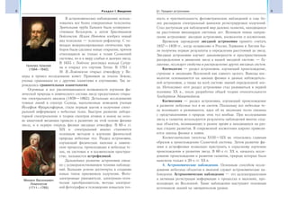 8 Раздел I. Введение 9§1. Предмет астрономии
В астрономических наблюдениях исполь-
зовались все более совершенные телескопы.
Зрительная труба Галилея была усовершен-
ствована Кеплером, а затем Христианом
Гюйгенсом. Исаак Ньютон изобрел новый
вид телескопа — телескоп-рефлектор. С по-
мощью модернизированных оптических при-
боров были сделаны новые открытия, причем
относящиеся не только к телам Солнечной
системы, но и к миру слабых и далеких звезд.
В 1655 г. Гюйгенс разглядел кольца Сатур-
на и открыл его спутник Титан. В 1761 г.
М. В. Ломоносов открыл атмосферу у Ве-
неры и провел исследование комет. Принимая за эталон Землю,
ученые сравнивали ее с другими планетами и спутниками. Так за-
рождалась сравнительная планетология.
Огромные и все увеличивающиеся возможности изучения фи-
зической природы и химического состава звезд предоставило откры-
тие спектрального анализа (1859—1862). Детальные исследования
темных линий в спектре Солнца, выполненные немецким ученым
Йозефом Фраунгофером, стали первым шагом в получении спект-
ральной информации о небесных телах. Быстрое развитие лабора-
торной спектроскопии и теории спектров атомов и ионов на осно-
ве квантовой механики привело к развитию на этой основе физики
звезд, и в первую очередь физики звездных атмосфер. В 60-е гг.
XIX в. спектральный анализ становится
основным методом в изучении физической
природы небесных тел. Раздел астрономии,
изучающий физические явления и химиче-
ские процессы, происходящие в небесных те-
лах, их системах и в космическом простран-
стве, называется астрофизикой.
Дальнейшее развитие астрономии связа-
но с усовершенствованием техники наблюде-
ний. Большие успехи достигнуты в создании
новых типов приемников излучения. Фото-
электронные умножители, электронно-опти-
ческие преобразователи, методы электрон-
ной фотографии и телевидения повысили точ-
ность и чувствительность фотометрических наблюдений и еще бо-
лее расширили спектральный диапазон регистрируемых излучений.
Стал доступным для наблюдений мир далеких галактик, находящихся
на расстоянии миллиардов световых лет. Возникли новые направ-
ления астрономии: звездная астрономия, космология и космогония.
Временем зарождения звездной астрономии принято считать
1837—1839 гг., когда независимо в России, Германии и Англии бы-
ли получены первые результаты в определении расстояний до звезд.
Звездная астрономия изучает закономерности в пространственном
распределении и движении звезд в нашей звездной системе — Га-
лактике, исследует свойства и распределение других звездных систем.
Космология — раздел астрономии, изучающий происхождение,
строение и эволюцию Вселенной как единого целого. Выводы кос-
мологии основываются на законах физики и данных наблюдатель-
ной астрономии, а также на всей системе знаний определенной эпо-
хи. Интенсивно этот раздел астрономии стал развиваться в первой
половине ХХ в., после разработки общей теории относительности
Альбертом Эйнштейном.
Космогония — раздел астрономии, изучающий происхождение
и развитие небесных тел и их систем. Поскольку все небесные те-
ла возникают и развиваются, идеи об их эволюции тесно связаны
с представлениями о природе этих тел вообще. При исследовании
звезд и галактик используются результаты наблюдений многих сход-
ных объектов, возникающих в разное время и находящихся на раз-
ных стадиях развития. В современной космогонии широко применя-
ются законы физики и химии.
Космогонические гипотезы XVIII—XIX вв. относились главным
образом к происхождению Солнечной системы. Затем развитие фи-
зики и астрофизики позволило приступить к серьезному изучению
происхождения и развития звезд. В 60-х гг. ХХ в. началось иссле-
дование происхождения и развития галактик, природа которых была
выяснена только в 20-х гг. ХХ в.
4. Астрономические наблюдения. Основным способом иссле-
дования небесных объектов и явлений служат астрономические на-
блюдения. Астрономические наблюдения — это целенаправленная
и активная регистрация информации о процессах и явлениях, про-
исходящих во Вселенной. Такие наблюдения выступают основным
источником знаний на эмпирическом уровне.
Михаил Васильевич
Ломоносов
(1711—1765)
Галилео Галилей
(1564—1642)
 