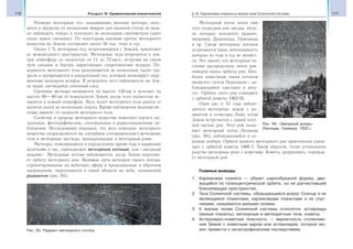 116 Раздел IV. Сравнительная планетология 117§ 16. Карликовые планеты и малые тела Солнечной системы
Размеры метеорных тел, вызывающих явление метеора, нахо-
дятся в пределах от нескольких микрон для пылинок (тогда их мож-
но наблюдать только в телескоп) до нескольких сантиметров (дают
очень яркое свечение). По некоторым оценкам приток метеорного
вещества на Землю составляет около 50 тыс. тонн в год.
Около 1 % метеорных тел, встречающихся с Землей, прилетают
из межзвездного пространства. Метеорные тела вторгаются в зем-
ную атмосферу со скоростью от 11 до 72 км/с, встречая на своем
пути сильное и быстро нарастающее сопротивление воздуха. По-
верхность метеорного тела разогревается до нескольких тысяч гра-
дусов и превращается в раскаленный газ, который ионизирует окру-
жающие молекулы воздуха. В результате чего наблюдатель на Зем-
ле видит светящийся огненный след.
Свечение метеора начинается на высоте 120 км и исчезает на
высоте 60—80 км от поверхности Земли, когда тело полностью ис-
парится в земной атмосфере. Весь полет метеорного тела длится от
десятых долей до нескольких секунд. Время наблюдения явления ме-
теора зависит от скорости метеорного тела.
Свойства и природу метеорного вещества помогают изучать ви-
зуальные, фотографические, спектральные и радиолокационные на-
блюдения. Исследования показали, что весь комплекс метеорного
вещества подразделяется на случайные (спорадические) метеорные
тела и метеорные частицы, принадлежащие к метеорным роям.
Метеоры, появляющиеся в определенное время года и падающие
десятками в час, принадлежат метеорным потокам, или «звездным
дождям». Метеорные потоки наблюдаются, когда Земля пересека-
ет орбиту метеорного роя. Видимые пути метеоров одного потока,
спроектированные на небесную сферу и продолженные в обратном
направлении, пересекаются в одной области на небе, называемой
радиантом (рис. 93).
Метеорный поток носит имя
того созвездия или звезды, вбли-
зи которых находится радиант,
например Дракониды, Ориониды
и др. Среди метеорных потоков
встречаются такие, интенсивность
которых из года в год не меняет-
ся. Это значит, что метеорные ча-
стички распределены почти рав-
номерно вдоль орбиты роя. Наи-
более известным таким потоком
является «поток Персеидов», на-
блюдающийся ежегодно в авгу-
сте. Орбита этого роя совпадает
с орбитой кометы 1862 III.
Один раз в 33 года наблю-
даются метеорные дожди с ра-
диантом в созвездии Льва, когда
Земля встречается с самой плот-
ной частью роя. Этот рой вызы-
вает метеорный поток Леониды
(рис. 94), наблюдающийся в се-
редине ноября. Орбита данного метеорного роя практически совпа-
дает с орбитой кометы 1866 I. Таким образом, точно установлено
родство метеорных роев с кометами. Комета, разрушаясь, порожда-
ет метеорный рой.
Главные выводы
1. Карликовая планета — объект шарообразной формы, дви-
жущийся по гелиоцентрической орбите, но не расчистивший
близлежащее пространство.
2. Тела Солнечной системы, обращающиеся вокруг Солнца и не
являющиеся планетами, карликовыми планетами и их спут-
никами, называются малыми телами.
3. К малым телам Солнечной системы относятся: астероиды
(малые планеты), метеорные и метеоритные тела, кометы.
4. Астероидно-кометная опасность — вероятность столкнове-
ния Земли с кометным ядром или астероидом, которое мо-
жет привести к катастрофическим последствиям.Рис. 93. Радиант метеорного потока
Рис. 94. «Звездный дождь»
Леониды. Гравюра. 1833 г.
 