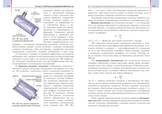 122 Раздел V. Методы исследования небесных тел 123§ 17. Исследование электромагнитного излучения небесных тел
навливают кабину для наблюда-
теля. С увеличением размеров
зеркала в таких телескопах при-
ходится применять специальные
системы разгрузки зеркал, ис-
ключающие их деформации из-
за собственной массы, а так-
же принимать меры для предот-
вращения их температурных де-
формаций. Сооружение крупных
рефлекторов (с диаметром зер-
кала 4—6 м) сопряжено с боль-
шими техническими трудностями.
Поэтому разрабатываются кон-
струкции с составными мозаичными зеркалами, отдельные эле-
менты которых требуют точной настройки с помощью специальной
следящей аппаратуры, либо конструкции, содержащие несколько
параллельных телескопов, сводящих изображение в одну точку.
В небольших и средних по размерам рефлекторах для удобства
наблюдения свет отражается дополнительным плоским (вторичным)
зеркалом к стенке трубы, где находится окуляр (рис. 98). Рефлекто-
ры используют преимущественно для фотографирования неба, фо-
тоэлектрических и спектральных исследований.
В зеркально-линзовых телескопах изображение получается с
помощью сложного объектива, содержащего как зеркала, так и лин-
зы. Это позволяет значительно снизить оптические искажения те-
лескопа по сравнению с зеркаль-
ными или линзовыми системами.
В телескопах системы Б. Шмид-
та оптические искажения глав-
ного сферического зеркала устра-
няются с помощью специальной
коррекционной пластинки слож-
ного профиля, установленной пе-
ред ним. В телескопах системы
Д. Д. Максутова искажения
главного сферического или эл-
липтического зеркал исправля-
ются мениском, установленным
перед зеркалом (рис. 99). Ме-
ниск — это линза с мало отличающимися радиусами кривизны по-
верхности; такая линза почти не влияет на общий ход лучей, но за-
метно исправляет искажения оптического изображения.
Основными оптическими параметрами телескопа являются: ви-
димое увеличение, разрешающая способность и проницающая сила.
Видимое увеличение (G) оптической системы — это отношение
угла, под которым наблюдается изображение, даваемое оптической
системой прибора, к угловому размеру объекта при наблюдении его
непосредственно глазом. Видимое увеличение телескопа можно рас-
считать по формуле:
G
F
F
= об
ок
,
где Fоб и Fок — фокусные расстояния объектива и окуляра.
Для получения значительного увеличения объективы в теле-
скопах должны быть длиннофокусными (фокусное расстояние в не-
сколько метров), а окуляры — короткофокусными (от нескольких
см до 6 мм). Неспокойная атмосфера Земли вызывает дрожание
и искажение изображения, размывает его детали. Поэтому да-
же на крупных телескопах редко устанавливают увеличение более
500 раз.
Под разрешающей способностью (ψ) оптического телескопа
понимают наименьшее угловое расстояние между двумя звездами,
которые могут быть видны в телескоп раздельно. Теоретически раз-
решающая способность (в секундах дуги) визуального телескопа для
желто-зеленых лучей, к которым наиболее чувствителен глаз чело-
века, может быть оценена при помощи формулы:
ψ = ″140
D
,
где D — диаметр объектива телескопа в миллиметрах. На прак-
тике из-за постоянных перемещений воздушных масс разрешающая
способность телескопов снижается. В итоге наземные телескопы,
как правило, обеспечивают разрешающую способность около 1″, и
только в редких случаях при весьма благоприятных атмосферных
условиях удается достичь разрешающей способности в несколько де-
сятых долей секунды.
Также важной характеристикой телескопа является проницаю-
щая сила (m), которая выражается предельной звездной величиной
светила, доступного наблюдению с помощью данного телескопа при
идеальных атмосферных условиях.
Плоское
вторичное зеркало
Окуляр
Путь
лучей света
Вогнутое
главное
зеркало
Рис. 98. Ход лучей
в телескопе-рефлекторе
Мениск Плоское вспомогательное
зеркало
Главное сферическое
зеркало
Окуляр
Рис. 99. Ход лучей в зеркально-
линзовом менисковом телескопе
 