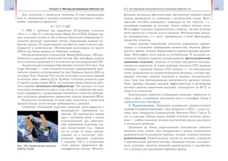 124 Раздел V. Методы исследования небесных тел 125§ 17. Исследование электромагнитного излучения небесных тел
Для телескопов с диаметром объектива D (мм) проницающая
сила m, выраженная в звездных величинах при визуальных наблю-
дениях, оценивается формулой:
m = 2,0 + 5 lgD.
С 1995 г. работают два одинаковых 10-метровых телескопа
«Кек-1» и «Кек-2» в обсерватории Мауна-Кеа (США). Каждое зер-
кало телескопа состоит из 36 сегментов. Качеством изображения те-
лескопов руководит адаптивная оптика, управляющая каждым сег-
ментом зеркала. По разрешающей способности такой телескоп при-
ближается к космическому. Обсерватория расположена на высоте
4250 м над Тихим океаном на Гавайских островах.
Оптика космического телескопа им. Эдвина Хаббла (рис. 100) при-
ближается к идеальной оптической системе. Вне атмосферы зеркало
этого телескопа диаметром 2,4 м позволяет достичь разрешения 0,06″.
Значительными возможностями обладает телескоп VLT (англ. Very
Large Telescope — очень большой телескоп), принадлежащий евро-
пейским странам и установленный на горе Параналь (высота 2635 м)
на севере Чили. Телескоп VLT состоит из четырех телескопов, каждый
из которых имеет диаметр 8,2 м. Крайние телескопы разнесены один
от другого на расстояние 200 м, что позволяет всему комплексу рабо-
тать в режиме оптического интерферометра. Это означает, что если
телескопы направлены на одну и ту же звезду, то собранное ими излу-
чение суммируется, а разрешающая способность совместно работаю-
щих телескопов эквивалентна применению зеркала диаметром 200 м.
Количество построенных во всем мире телескопов с диаметром
зеркала больше шести метров приближается к двадцати.
Собранное объективом телескопа излучение регистрируется и
анализируется приемником из-
лучения. На протяжении первых
двух с половиной веков с начала
телескопической эры единствен-
ным приемником излучения слу-
жил человеческий глаз. Однако
это не только не очень чувстви-
тельный, но и достаточно субъ-
ективный приемник излучения.
С середины ХIХ в. в астрономии
стали широко применяться фо-
тографические методы. Фотогра-
фические материалы (фотопластинки, фотопленки) обладают рядом
ценных преимуществ по сравнению с человеческим глазом. Фото-
эмульсия способна суммировать падающую на нее энергию, т. е.,
увеличивая выдержку на негативе, можно собрать больше света.
Фотография позволяет документировать события, так как негативы
могут храниться в течение долгого времени. Фотопластинки облада-
ют панорамностью, т. е. могут одновременно и точно фиксировать
множество объектов.
Самые крупные современные телескопы управляются компью-
терами, а полученные изображения космических объектов фикси-
руются в форме, которая обрабатывается компьютерными програм-
мами. Фотография почти вышла из употребления. В последние де-
сятилетия получили широкое распространение фотоэлектрические
приемники излучения, сведения от которых передаются непосред-
ственно на компьютер. К таким приборам относятся ПЗС-матрицы
(приборы с зарядовой связью). ПЗС-матрица — это интегральная
схема, размещенная на полупроводниковом материале, которая пре-
вращает световую энергию излучения в энергию электрического
тока. Сила тока пропорциональна интенсивности светового потока.
Такие приборы обладают высокой эффективностью в регистрации
световых квантов (квантовым выходом): используется до 80 % от
общего их количества.
Компьютерная обработка изображения позволяет избавиться от
помех и фона, создаваемых рассеянием света в атмосфере Земли и
турбулентностью атмосферы.
3. Радиотелескопы. Изучением космических радиоисточников
занимается радиоастрономия. Она зародилась в 1931 г., когда слу-
чайно было обнаружено радиоизлучение Млечного Пути. Спустя 15
лет в созвездии Лебедя нашли первый точечный источник радио-
волн — слабую галактику, которую впоследствии удалось разглядеть
в оптическом диапазоне.
Доходящее до Земли радиоизлучение большинства небесных
объектов очень слабое. Для обнаружения и приема космического
радиоизлучения используются приборы, которые получили название
радиотелескопов. Радиотелескопы состоят из антенного устройства
и чувствительной приемной системы. Приемная система, или радио-
метр, усиливает принятое антенной радиоизлучение и преобразует
его в удобную для дальнейшей обработки форму.
Рис. 100. Космический телескоп
Хаббла (США)
 