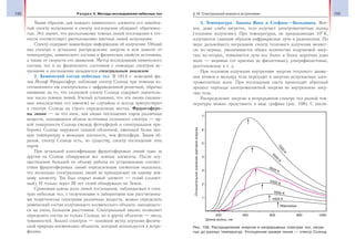 132 Раздел V. Методы исследования небесных тел 133§ 18. Спектральный анализ в астрономии
Таким образом, для каждого химического элемента его линейча-
тый спектр испускания и спектр поглощения обладают обратимос-
тью. Это значит, что расположение темных линий поглощения в точ-
ности соответствует расположению цветных линий испускания.
Спектр содержит важнейшую информацию об излучении. Общий
вид спектра и детальное распределение энергии в нем зависят от
температуры, химического состава и физических свойств источника,
а также от скорости его движения. Метод исследования химического
состава тел и их физического состояния с помощью спектров ис-
пускания и поглощения называется спектральным анализом.
2. Химический состав небесных тел. В 1814 г. немецкий фи-
зик Йозеф Фраунгофер, наблюдая спектр Солнца при помощи из-
готовленного им спектроскопа с дифракционной решеткой, обратил
внимание на то, что сплошной спектр Солнца содержит значитель-
ное число темных линий. Ученый установил, что эти линии (назван-
ные впоследствии его именем) не случайны и всегда присутствуют
в спектре Солнца на строго определенных местах. Фраунгоферо-
вы линии — не что иное, как линии поглощения паров различных
веществ, находящихся вблизи источника сплошного спектра — яр-
кой поверхности Солнца (между фотосферой и спектральным при-
бором). Солнце окружено газовой оболочкой, имеющей более низ-
кую температуру и меньшую плотность, чем фотосфера. Таким об-
разом, спектр Солнца есть, по существу, спектр поглощения этих
паров.
При детальной классификации фраунгоферовых линий один за
другим на Солнце обнаружили все земные элементы. После осу-
ществления большой по объему работы по установлению соответ-
ствия фраунгоферовых линий определенным элементам оказалось,
что несколько спектральных линий не принадлежит ни одному зем-
ному элементу. Так был открыт новый элемент — гелий (солнеч-
ный). И только через 26 лет гелий обнаружили на Земле.
Сравнивая длины волн линий поглощения, наблюдаемых в спек-
трах небесных тел, с полученными в лаборатории или рассчитанны-
ми теоретически спектрами различных веществ, можно определить
химический состав излучающего космического объекта, находящего-
ся на очень большом расстоянии. Спектральный анализ позволяет
определить состав не только Солнца, но и других объектов — звезд,
туманностей. Анализ спектров — основной метод изучения физиче-
ской природы космических объектов, который используется в астро-
физике.
3. Температура. Законы Вина и Стефана—Больцмана. Вся-
кое, даже слабо нагретое, тело излучает электромагнитные волны
(тепловое излучение). При температурах, не превышающих 103
К,
излучаются главным образом инфракрасные лучи и радиоволны. По
мере дальнейшего нагревания спектр теплового излучения меняет-
ся: во-первых, увеличивается общее количество излучаемой энер-
гии, во-вторых, появляются лучи все более и более коротких длин
волн — видимые (от красных до фиолетовых), ультрафиолетовые,
рентгеновские и т. д.
При тепловом излучении внутренняя энергия теплового движе-
ния атомов и молекул тела переходит в энергию испускаемых элек-
тромагнитных волн. При поглощении света происходит обратный
процесс перехода электромагнитной энергии во внутреннюю энер-
гию тела.
Распределение энергии в непрерывном спектре тел разной тем-
пературы можно представить в виде графика (рис. 108). С увели-
200
Длина волны, нм
7000
К
6500
К
6000 К
5500 К
5000 К
4500 К
Относительноезначениесветовойэнергии
1
2
3
4
5
6
7
400 600
Максимум
800 1000
Рис. 108. Распределение энергии в непрерывных спектрах тел, нагре-
тых до разных температур. Утолщенная кривая линия — спектр Солнца
 