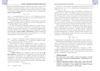 134 Раздел V. Методы исследования небесных тел 135§ 18. Спектральный анализ в астрономии
чением температуры максимум излучения абсолютно черного тела
смещается в коротковолновую область спектра. Длина волны λmax,
которой соответствует максимум в распределении энергии, связана
с абсолютной температурой Т соотношением, которое называют за-
коном смещения Вина:
λmax T = b,
где b — постоянная Вина (b ≈ 2,9 10−3
м К). Данный закон вы-
полняется не только для оптического, но и для любого другого диа-
пазона электромагнитного излучения.
В спектрограмме Солнца наибольшая интенсивность излучения
приходится на длину волны λ = 480 нм, поэтому температура сол-
нечной фотосферы близка к 6000 К.
По мере увеличения температуры меняется не только цвет из-
лучения, но и его мощность. В результате экспериментов и теоре-
тических расчетов было обосновано, что мощность излучения аб-
солютно черного тела пропорциональна четверной степени
температуры (закон Стефана—Больцмана). Каждый квадратный
метр поверхности абсолютно черного тела излучает за 1 с по всем
направлениям во всех длинах волн энергию:
ε = σТ 4
,
где ε — мощность излучения единицы поверхности нагретого тела,
Т — абсолютная температура, σ — постоянная Стефана—Боль-
цмана, которая равна 5,67 10−8
Вт/(м2
К4
).
Зная количество энергии, приходящей от звезды к земной по-
верхности, можно по закону Стефана—Больцмана определить ее
температуру. Законы Вина и Стефана—Больцмана справедливы для
излучения абсолютно черного тела. В первом приближении можно
считать, что звезды, и в частности Солнце, излучают как абсолютно
черное тело.
4. Эффект Доплера. В астрофизике широко используется эф-
фект Доплера, возникающий при движении источника излучения
относительно наблюдателя. Суть эффекта Доплера заключается в
следующем: если источник излучения движется по лучу зрения на-
блюдателя со скоростью vr называемой лучевой скоростью, то вме-
сто длины волны λ0, которую излучает источник, наблюдатель фик-
сирует волну длиной λ, так что
λ λ= +0 1
v
c
r
,
где с — скорость света.
Скорость vr положительна при удалении источника света от на-
блюдателя (Δλ = λ − λ0 0) и отрицательна при приближении к не-
му (Δλ = λ − λ0 0).
С эффектом Доплера мы часто сталкиваемся в акустике. На-
пример, если вы стоите на платформе, мимо которой проходит по-
езд, то можете заметить, что пока он приближался, звуковой сигнал
был более высоким, а когда стал удаляться, высота звука сразу сни-
зилась. Аналогичное явление наблюдается и в оптике: свет от при-
ближающегося источника становится более синим (частота умень-
шается), а от удаляющегося — более красным (частота уменьшает-
ся). Это изменение сказывается на положении спектральных линий
в спектре: они смещаются в синюю или красную область спектра.
Для измерения смещения спектральных линий рядом со спек-
тром исследуемой звезды на ту же фотопластинку фотографируют
спектр лабораторного источника, в котором имеются известные
спектральные линии. Потом при помощи микроскопов, снабженных
точными микрометрами, измеряют смещение линий объекта по от-
ношению к лабораторной системе длин волн и тем самым находят
величину Δλ. Затем по формуле
Δ −
= =λ
λ
λ λ
λ0
0
0
v
c
r
,
которая следует из приведенной выше, вычисляют лучевую скорость vr.
Приведенная выше формула Доплера пригодна лишь для скоро-
стей vr в пределах до 0,1 скорости света. При движении источников
излучения со скоростями, близкими к скорости света, необходимо
учитывать законы теории относительности.
Сдвиг спектральных линий теоретически предсказал в 1842 г.
австрийский физик Х. Доплер. Истинность его выводов подтвердил
в 1899 г. лабораторными опытами и наблюдениями спектров звезд
русский астрофизик А. А. Белопольский.
Главные выводы
1. Все светящиеся тела создают спектры испускания, которые
могут быть сплошными (непрерывными), линейчатыми и по-
лосатыми.
2. Каждый химический элемент имеет свой, только ему свой-
ственный, линейчатый спектр. Линейчатый спектр строго по-
стоянен и не зависит от того, входит этот элемент в состав
сложного вещества или взят в чистом виде.
 