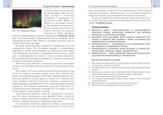 150 Раздел VI. Солнце — дневная звезда 151§ 21. Влияние Солнца на жизнь Земли
зогреву и ускорению плазмы вну-
три магнитосферы. При этом бы-
стрые протоны и электроны,
сталкиваясь с молекулами воз-
духа на высоте 100—200 км, ио-
низуют их и заставляют светить-
ся. При подобной ионизации воз-
духа на определенной частоте на-
чинается свечение. В результате
ионизации на Земле, преимуще-
ственно в околополярных широтах, наблюдаются полярные сияния
(рис. 121). При высокой геомагнитной активности полярные сияния
появляются на высоте 300—400 км, и их можно наблюдать даже на
широтах Республики Беларусь.
Во время магнитной бури изменяются электрические поля над
поверхностью Земли. Это, во-первых, приводит к возникновению
перегрузок в линиях электропередачи (до нескольких сотен ампер)
и их отключению. Во-вторых, к наведению сильных токов в трубах
газо- и нефтепроводов и к выходу из строя их систем управления.
Последствия магнитной бури сказываются на бортовых электронных
системах космических аппаратов.
Магнитные бури приводят к изменению давления в тропосфере
(нижнем слое атмосферы Земли), в результате чего развиваются ци-
клоны.
На тот факт, что Солнце влияет на биологические объекты, в том
числе и на здоровье человека, впервые еще в 1915 г. обратил вни-
мание Александр Леонидович Чижевский. Проанализировав исто-
рические документы, ученый пришел к выводу, что в прошлом мас-
совые стихийные бедствия, социальные «взрывы» и вспышки эпи-
демий приходились преимущественно на годы максимумов солнечной
активности. На основании выведенной связи А. Л. Чижевский по-
пытался предсказать некоторые эпидемии на 35 лет вперед. Его про-
гнозы сбылись в семи случаях из восьми.
А. Л. Чижевский является одним из основателей гелиобиоло-
гии. Эта наука, возникшая на стыке физики Солнца и биологии,
изучает влияние циклической активности Солнца на биологические
объекты, здоровье человека и социальные катаклизмы.
К колебаниям солнечной активности особенно чувствительна
нервная система человека. Достоверно установлено, что число боль-
ных, поступающих в клиники, резко увеличивается в дни подъема
солнечной активности. Предполагается, что солнечная активность
влияет на человека через возмущения магнитного поля Земли.
Чтобы всесторонне исследовать явления, происходящие на Солн-
це, ученые проводят непрерывные наблюдения Солнца, которые на-
зывают Службой Солнца.
Главные выводы
1. Мощность радио-, коротковолнового и корпускулярного
излучений Солнца значительно возрастает при активных
процессах в солнечной атмосфере.
2. Озоновый слой атмосферы Земли является защитной обо-
лочкой от вредного для человека и живых организмов уль-
трафиолетового излучения Солнца.
3. Солнечный ветер — непрерывный поток разреженной плаз-
мы, радиально исходящий от Солнца.
4. Неоднородность солнечного ветра вызывает на Земле маг-
нитные бури, полярные сияния, радиовсплески.
5. Гелиобиология — наука, изучающая влияние активности Солн-
ца на биологические объекты и человечество.
Контрольные вопросы и задания
1. Как земная атмосфера влияет на прохождение различных видов солнечно-
го излучения к поверхности Земли?
2. Почему на Земле часто наблюдается нарушение связи на коротких радио-
волнах?
3. Какова роль озонового слоя в атмосфере Земли? Каким образом актив-
ность Солнца может влиять на толщину озонового слоя Земли?
4. Что такое солнечный ветер? Как он возникает?
5. Что называют магнитосферой Земли? Какое влияние на нее оказывает
солнечный ветер?
6. Каковы причины и последствия магнитных бурь на Земле?
7. Каковы причины происхождения полярных сияний?
Рис. 121. Полярное сияние
 