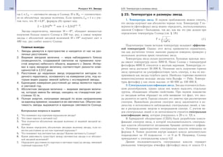 156 Раздел VII. Звезды 157§23. Температура и размеры звезд
где L и L — светимости звезды и Солнца; М и М — соответствен-
но их абсолютные звездные величины. Если принять L = 1 и с уче-
том того, что М =4,8m
, формула (8) примет вид:
L M M
= −
2 512, или L M
= −
2 5124 8
, .,
Звезды-сверхгиганты, имеющие М = −9m
, обладают мощностью
излучения больше нашего Солнца в 330 тыс. раз, а самые неяркие
звезды с абсолютной звездной величиной М = 19m
излучают свет в
480 тыс. раз слабее нашего Солнца.
Главные выводы
1. Звезды движутся в пространстве и находятся от нас на раз-
личных расстояниях.
2. Видимая звездная величина — мера наблюдаемого блеска
(освещенности, создаваемой светилом на приемнике лучи-
стой энергии) небесного объекта, видимого с Земли. Интер-
вал в одну звездную величину соответствует разности осве-
щенностей в 2,512 раза.
3. Расстояние до недалеких звезд определяется методом го-
дичного параллакса, основанного на измерении угла, под ко-
торым виден радиус земной орбиты с исследуемой звезды.
4. Единицами измерения расстояний до звезд являются парсек
и световой год.
5. Абсолютная звездная величина — видимая звездная величи-
на, которую имела бы звезда, находясь на стандартном рас-
стоянии 10 пк.
6. Полная энергия, излучаемая звездой по всем направлениям
за единицу времени, называется ее светимостью. Обычно све-
тимость звезды выражается в единицах светимости Солнца.
Контрольные вопросы и задания
1. Что понимают под годичным параллаксом звезды?
2. Что такое парсек и световой год?
3. Чем отличается абсолютная звездная величина от видимой звездной ве-
личины?
4. Как можно определить абсолютную звездную величину звезды, если из-
вестно расстояние до нее или годичный параллакс?
5. Что понимают под светимостью звезды? Какова светимость Солнца?
6. Какая зависимость существует между светимостью звезды и ее абсолют-
ной звездной величиной?
7. Определите расстояние (в парсеках и световых годах) до звезды, имеющей
годичный параллакс 0,5″.
§ 23. Температура и размеры звезд
1. Температура звезд. В первом приближении можно считать,
что звезды излучают как абсолютно черные тела. Температуру Т по-
верхности (фотосферы) звезд можно определить, воспользовавшись
законом Стефана—Больцмана, так же, как мы это уже делали при
определении температуры Солнца (см. § 18):
Т L
R
=
4 2
4
π σ
. (1)
Подсчитанную таким методом температуру называют эффектив-
ной температурой. Однако этот метод применяется ограниченно,
так как достаточно точное значение радиусов измерено примерно у
нескольких десятков ярких гигантских звезд.
Температуры звезд сильно различаются. Холодные красные звез-
ды имеют температуру около 3000 К. Наше Солнце с температурой
фотосферы 6000 К относится к желтым карликам. Температура го-
рячих звезд достигает 50 000 К. Основная часть излучения горячих
звезд приходится на ультрафиолетовую часть спектра, и мы их вос-
принимаем как звезды голубого цвета. Наиболее горячими являются
немногочисленные молодые звезды типа Вольфа — Райе. Темпера-
туры фотосфер у них очень высоки: от 60 000 до 100 000 К.
2. Спектральная классификация звезд. Звезды отличаются боль-
шим разнообразием, однако среди них можно выделить отдельные
группы, обладающие общими свойствами. При первом знакомстве
со звездным небом обращает на себя внимание тот факт, что звез-
ды разнятся по цвету. Гораздо сильнее это заметно при рассмотрении
спектров. Важнейшие различия спектров звезд заключаются в ко-
личестве и интенсивности наблюдаемых спектральных линий, а так-
же в распределении энергии в непрерывном спектре. С учетом ви-
дов спектральных линий и их интенсивности строится спектральная
классификация звезд, которая утвердилась в 20-е гг. ХХ в.
В Гарвардской обсерватории (США) была разработана класси-
фикация спектров звезд, в которой последовательность спектраль-
ных классов обозначается заглавными буквами латинского алфави-
та. Основные характеристики спектральных классов помещены на
форзаце 4. Тонкие различия внутри каждого класса дополнительно
подразделяют на 10 подклассов — от 0 до 9. Например, Солнце
принадлежит к спектральному классу G2.
Данная последовательность спектральных классов отражает
уменьшение температуры атмосфер (фотосфер) звезд от класса О к
 