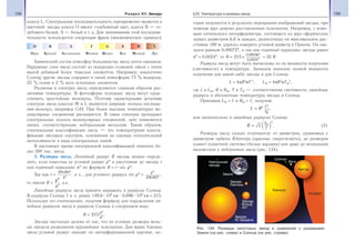 158 Раздел VII. Звезды 159§23. Температура и размеры звезд
классу L. Спектральная последовательность одновременно является и
цветовой: звезды класса О имеют голубоватый цвет, класса В — го-
лубовато-белый, А — белый и т. д. Для запоминания этой последова-
тельности используется следующая фраза (мнемоническое правило):
О В А F G K M L
Один Бритый Англичанин Финики Жевал Как Мелкий Лук
Химический состав атмосфер большинства звезд почти одинаков.
Наружные слои звезд состоят из водородно-гелиевой смеси с очень
малой добавкой более тяжелых элементов. Например, аналогично
Солнцу другие звезды содержат в своих атмосферах 73 % водорода,
25 % гелия и 2 % всех остальных элементов.
Различия в спектрах звезд определяются главным образом раз-
личиями температуры. В фотосферах холодных звезд могут суще-
ствовать простейшие молекулы. Поэтому характерными деталями
спектров звезд классов М и L являются широкие полосы поглоще-
ния молекул, например CrH. При более высоких температурах мо-
лекулярные соединения распадаются. В таких спектрах пропадают
спектральные полосы молекулярных соединений, зато появляются
линии, соответствующие нейтральным металлам. Таким образом,
спектральная классификация звезд — это температурная класси-
фикация звездных спектров, основанная на оценках относительной
интенсивности и вида спектральных линий.
В настоящее время спектральной классификацией охвачено бо-
лее 500 тыс. звезд.
3. Размеры звезд. Линейный радиус R звезды можно опреде-
лить, если известны ее угловой радиус ρ″ и расстояние до звезды r
или годичный параллакс π″ по формуле R = r sin ρ″.
Так как r =
205265′′
′′π
а. е., для углового радиуса sin ρ″ =
′′
′′
ρ
206265
,
то имеем R =
′′
′′
ρ
π
а.е.
Линейные радиусы звезд принято выражать в радиусах Солнца.
В радиусах Солнца 1 а. е. равна 149,6 106
км : 0,696 106
км = 215.
Используя это соотношение, получим формулу для определения ли-
нейных радиусов звезд в радиусах Солнца в следующем виде:
R = 215
′′
′′
ρ
π
.
Звезды настолько далеки от нас, что их угловые размеры мень-
ше предела разрешения крупнейших телескопов. Для ярких близких
звезд угловой радиус находят по интерференционной картине, ко-
торая получается в результате перекрытия изображений звезды, при
помощи двух широко расставленных телескопов. Например, с помо-
щью оптического интерферометра, состоящего из двух сферических
зеркал диаметром 6,6 м каждое, разнесенных на максимальное рас-
стояние 180 м, удалось измерить угловой диаметр ε Ориона. Он ока-
зался равным 0,00072″, а так как годичный параллакс звезды равен
π″ = 0,0024″, то R = 215
0 00036
0 0024
×
′′
′′
,
,
= 32 R.
Радиусы звезд могут быть вычислены по их мощности излучения
(светимости) и температуре. Запишем значение полной мощности
излучения для какой-либо звезды и для Солнца:
L = 4πR2
σT 4
, L = 4πR2
σT 4
,
где L и L , R и R , T и T — соответственно светимости, линейные
радиусы и абсолютные температуры звезды и Солнца.
Принимая L = 1 и R = 1, получим:
L R T
T
= 2
4
4
,
или окончательно в линейных радиусах Солнца:
R L
T
T
=
2
. (2)
Размеры звезд сильно отличаются: от диаметров, сравнимых с
диаметром орбиты Юпитера (красные сверхгиганты), до размеров
планет солнечной системы (белые карлики) или даже до нескольких
километров у нейтронных звезд (рис. 124).
Звезда
40 Эридана
Звезда
Вольф
457
Звезда
Лейтена
Земля
Нейтронная
звезда
Канопус
Арктур
Солнце
Вега
Антарес
Рис. 124. Размеры некоторых звезд в сравнении с размерами
Земли (на рис. слева) и Солнца (на рис. справа)
 