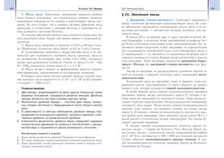 164 Раздел VII. Звезды 165§25. Эволюция звезд
5. Масса звезд. Длительные наблюдения визуально-двойных
звезд убедили астрономов, что относительное видимое движение
компонентов совершается по эллипсу и удовлетворяет закону пло-
щадей. Из этого следует, что в двойных системах обращения звезд
происходят в соответствии с законами Кеплера и подчиняются за-
кону всемирного тяготения Ньютона.
По данным наблюдений двойных звезд получены оценки масс для
звезд различных типов. Анализ этих данных привел к следующим ре-
зультатам.
1. Массы звезд заключены в пределах от 0,03 до 60 масс Солн-
ца. Наибольшее количество звезд имеют от 0,4 до 3 масс Солнца.
2. Существующая зависимость между массами звезд и их све-
тимостью дает возможность оценивать массы одиночных звезд по
их светимостям. В интервале масс 0,5М М 10М светимость
звезды пропорциональна четвертой степени ее массы L ≈ M 4
. При
М 10М показатель степени равен 2, т. е. L ≈ M 2
.
3. Масса звезды в момент ее формирования является важней-
шим параметром, определяющим ее последующую эволюцию.
4. Радиусы звезд имеют весьма широкие пределы, поэтому сред-
няя плотность звезд колеблется от 5 10−2
до 3 108
кг/м3
(сравните
с Солнцем — 1400 кг/м3
).
Главные выводы
1. Две звезды, выделяющиеся на фоне других близостью своих
видимых положений, называются двойной звездой. Двойные
звезды являются частным случаем кратных звезд.
2. Физические двойные звезды — система двух звезд, связан-
ных силами тяготения и обращающихся около общего центра
масс.
3. В зависимости от метода наблюдения двойные звезды под-
разделяются на визуально-двойные, затменно-двойные, спек-
трально-двойные, астрометрически-двойные.
4. Компоненты физических двойных звезд совершают видимое
относительное движение по эллипсу в соответствии с закона-
ми Кеплера и подчиняются закону всемирного тяготения.
Контрольные вопросы и задания
1. Какие звезды называются двойными? Приведите их классификацию.
2. Что такое амплитуда и период переменности затменно-переменных звезд?
3. Дайте объяснение: почему происходит смещение линий в спектрах спек-
трально-переменных звезд?
§ 25. Эволюция звезд
1. Диаграмма «спектр-светимость». Существует зависимость
между основными физическими характеристиками звезд. На осно-
ве наблюдений определяются спектральные классы звезд, а по из-
вестному расстоянию — абсолютные звездные величины, или све-
тимости звезд.
В начале ХХ в. независимо друг от друга датский астроном Эй-
нар Герцшпрунг и несколько позже американский астрофизик Ген-
ри Рессел установили связь между этими характеристиками. Эту за-
висимость можно представить в виде диаграммы: по горизонтальной
оси откладывается спектральный класс (или температура) звезд, а
по вертикальной — их светимость (в абсолютных величинах или в
единицах светимости Солнца). Каждой звезде соответствует точка на
этой диаграмме. Такая диаграмма называется диаграммой Герцш-
прунга—Рессела или диаграммой «спектр-светимость» (см. фор-
зац 4).
Звезды на диаграмме не распределяются случайным образом по
всей ее площади, а образуют несколько групп, называемых после-
довательностями.
Большинство звезд на диаграмме лежат в пределах четко вы-
раженной полосы, простирающейся от левого верхнего до правого
нижнего угла, которая называется главной последовательностью.
В левой верхней части главной последовательности находятся
массивные горячие звезды спектрального класса О, которые в де-
сятки тысяч раз превышают по светимости Солнце. Такие звезды на-
зывают горячими сверхгигантами. По мере уменьшения температуры
светимость звезд падает. Затем полоса главной последовательности
проходит через область, где находятся похожие на Солнце звезды
класса G. И наконец, главная последовательность опускается к ниж-
ней правой части диаграммы. Здесь находятся звезды класса М и L с
малой массой и относительно низкой температурой. Эти звезды на-
зывают красными карликами.
К звездам главной последовательности относятся хорошо из-
вестные звезды — Сириус (α Большого Пса), Вега (α Лиры), на-
ше Солнце. Звезды с относительно низкой температурой фотосферы
(3÷5 103
К) и светимостью в 100—1000 раз большей светимости
Солнца образуют последовательность красных гигантов. К дан-
ной последовательности относятся, например, Арктур (α Волопаса),
Альдебаран (α Тельца).
 