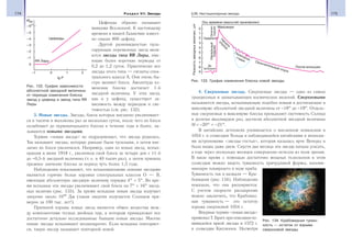 174 Раздел VII. Звезды 175§26. Нестационарные звезды
Цефеиды образно называют
маяками Вселенной. К настоящему
времени в нашей Галактике извест-
но свыше 800 цефеид.
Другой разновидностью пуль-
сирующих переменных звезд явля-
ются звезды типа RR Лиры, име-
ющие более короткие периоды от
0,2 до 1,2 суток. Практически все
звезды этого типа — гиганты спек-
трального класса А. Они очень бы-
стро меняют блеск. Амплитуда из-
менения блеска достигает 1-й
звездной величины. У этих звезд,
как и у цефеид, существует за-
висимость между периодом и све-
тимостью (см. рис. 132).
3. Новые звезды. Звезды, блеск которых внезапно увеличивает-
ся в тысячи и миллионы раз за несколько суток, после чего их блеск
ослабевает до первоначального блеска в течение года и более, на-
зываются новыми звездами.
Термин «новая звезда» не подразумевает, что звезда родилась.
Так называют звезды, которые раньше были тусклыми, а затем вне-
запно их блеск увеличился. Например, одна из новых звезд, вспых-
нувшая в июне 1918 г., увеличила свой блеск за четыре дня с 11-й
до −0,5-й звездной величины (т. е. в 40 тысяч раз), а затем приняла
прежнее значение блеска за период чуть более 1,5 года.
Наблюдения показывают, что вспыхивающими новыми звездами
являются горячие белые карлики спектральных классов О — В,
имеющие абсолютную звездную величину порядка 4m
÷ 5m
. Во вре-
мя вспышки эти звезды увеличивают свой блеск на 7m
÷ 16m
звезд-
ных величин (рис. 133). За время вспышки новая звезда излучает
энергию около 1038
Дж (такая энергия излучается Солнцем при-
мерно за 100 тыс. лет!).
Причиной взрыва новых звезд является обмен вещества меж-
ду компонентами тесных двойных пар, к которым принадлежат все
достаточно детально исследованные бывшие новые звезды. Многие
новые звезды вспыхивают неоднократно. Если вспышка повторяет-
ся, такую звезду называют повторной новой.
4. Сверхновые звезды. Сверхновые звезды — одно из самых
грандиозных и захватывающих космических явлений. Сверхновыми
называются звезды, вспыхивающие подобно новым и достигающие в
максимуме абсолютной звездной величины от −18m
до −19m
. Отдель-
ные сверхновые в максимуме блеска превышают светимость Солнца
в десятки миллиардов раз, достигая абсолютной звездной величины
М = −20m
÷ −21m
.
В китайских летописях упоминается о внезапном появлении в
1054 г. в созвездии Тельца и наблюдавшейся китайскими и японски-
ми астрономами «звезды-гостьи», которая казалась ярче Венеры и
была видна даже днем. Спустя два месяца эта звезда начала угасать,
а еще через несколько месяцев совершенно исчезла из поля зрения.
В наше время с помощью достаточно мощных телескопов в этом
созвездии можно видеть туманность причудливой формы, напоми-
нающую плывущего в воде краба.
Туманность так и назвали — Кра-
бовидная (рис. 134). Наблюдения
показали, что она расширяется.
С учетом скорости расширения
можно заключить, что Крабовид-
ная туманность — это остаток
взрыва сверхновой 1054 г.
Впервыетермин«новаязвезда»
применил Т. Браге при описании по-
явившейся яркой звезды в 1572 г.
в созвездии Кассиопеи. Несмотря
–1 0
0
–1
–2
–3
–4
–5
Цефеиды
RR Лиры
–6
1 2
m
Mpg
lg P
Ось времени (масштаб произволен)
0
1
2
3
4
5
6
7
8
9
Максимум
Начальный
подъем
Окончат.
подъем
До
вспышки
Задержка
После вспышки
Окончательный спуск
Н
ачало
спуска
Переходная
стадия
Разностьзвездныхвеличин,Δm
Рис. 132. График зависимости
абсолютной звездной величины
от периода изменения блеска
звезд у цефеид и звезд типа RR
Лиры
Рис. 133. График изменения блеска новой звезды
Рис. 134. Крабовидная туман-
ность — остаток от взрыва
сверхновой звезды
 