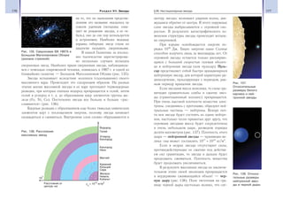 176 Раздел VII. Звезды 177§26. Нестационарные звезды
на то, что по нынешним представ-
лениям это название оказалось не
совсем удачным (вспышка озна-
чает не рождение звезды, а ее ги-
бель), оно до сих пор используется
в астрономии. Наиболее мощные
взрывы гибнущих звезд стали по
аналогии называть сверхновыми.
В нашей Галактике за послед-
нее тысячелетие зарегистрирова-
но несколько случаев вспышек
сверхновых звезд. Наиболее яркая сверхновая звезда, наблюдавша-
яся с помощью современной техники, появилась в 1987 г. в одной из
ближайших галактик — Большом Магеллановом Облаке (рис. 135).
Звезда вспыхивает вследствие коллапса (схлопывания) своего
массивного ядра. Происходит это следующим образом. На разных
этапах жизни массивной звезды в ее ядре протекают термоядерные
реакции, при которых сначала водород превращается в гелий, затем
гелий в углерод и т. д. до образования ядер элементов группы же-
леза (Fe, Ni, Co). Постепенно звезда все больше и больше «рас-
слаивается» (рис. 136).
Ядерные реакции с образованием еще более тяжелых химических
элементов идут с поглощением энергии, поэтому звезда начинает
охлаждаться и сжиматься. Внутренние слои словно обрушиваются к
центру звезды; возникает ударная волна, дви-
жущаяся обратно от центра. В итоге наружные
слои звезды выбрасываются с огромной ско-
ростью. В результате катастрофического из-
менения структуры звезды происходит вспыш-
ка сверхновой.
При взрыве освобождается энергия по-
рядка 1046
Дж. Такую энергию наше Солнце
способно излучить лишь за миллиарды лет. От
огромной звезды остаются только расширяю-
щаяся с большой скоростью газовая оболоч-
ка и нейтронная звезда (или пульсар). Пуль-
сар представляет собой быстро вращающуюся
нейтронную звезду, для которой характерно ра-
диоизлучение, пульсирующее с периодом, рав-
ным периоду вращения звезды.
Если звездная масса невелика, то силы гра-
витации сравнительно слабы и сжатие звез-
ды (гравитационный коллапс) прекращается.
При очень высокой плотности вещества элек-
троны, соединяясь с протонами, образуют ней-
тральные частицы — нейтроны. Вскоре поч-
ти вся звезда будет состоять из одних нейтро-
нов, настолько тесно прижатых друг другу, что
огромная звездная масса будет сосредоточена
в очень небольшом шаре, размером порядка
десяти километров (рис. 137). Плотность этого
шара — нейтронной звезды — чудовищно ве-
лика: она может составлять 1017
÷ 1018
кг/м3
.
Если в недрах звезды отсутствуют силы,
противодействующие ее сжатию под действи-
ем сил гравитации, то звезда и дальше будет
продолжать сжиматься. Плотность вещества
будет продолжать увеличиваться.
В результате массивная звезда на заключи-
тельном этапе своей эволюции превращается
в неудержимо сжимающийся объект — чер-
ную дыру (рис. 138). Поле тяготения на гра-
нице черной дыры настолько велико, что сиг-
Водород
Гелий
Углерод
Кислород
Кислород
Неон
Магний
Кремний
Кальций
Сера
Железо
Никель
Кобальт
Расстояние от
центра, км
ρц
= 1012
кг/м3
107
Рис. 135. Сверхновая SN 1987А в
Большом Магеллановом Облаке
(указана стрелкой)
Рис. 136. Расслоение
массивных звезд
Рис. 137.
Относительные
размеры белого
карлика и ней-
тронной звезды
Рис. 138. Относи-
тельные размеры
нейтронной звез-
ды и черной дыры
 