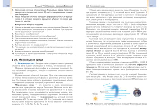 186 Раздел VIII. Строение и эволюция Вселенной 187§28. Межзвездная среда
4. Солнечная система относительно ближайших звезд Галактики
движется со скоростью около 20 км/с в направлении созвез-
дия Геркулеса.
5. Наша звездная система обладает дифференциальным враще-
нием, т. е. угловая скорость вращения убывает по мере уда-
ления от центра.
Контрольные вопросы и задания
1. Найдите на звездной карте созвездия, через которые проходит Млечный Путь.
2. Почему наблюдателю, находящемуся на Земле, Млечный Путь представ-
ляется прерывистым и клочковатым?
3. Как устроена наша Галактика?
4. Каково положение Солнечной системы в Галактике?
5. Чем отличаются звезды диска Галактики от звезд гало?
6. Как распределены шаровые скопления в Галактике? Чем они отличаются
от рассеянных скоплений?
7. Как было доказано, что звезды движутся?
8. Что понимают под пространственной, лучевой и тангенциальной скоростя-
ми звезды?
9. Каковы особенности вращения нашей Галактики?
10. Сколько раз за время существования Солнце успело обернуться вокруг
центра Галактики?
§ 28. Межзвездная среда
1. Межзвездный газ. Звездное небо содержит много туманных
объектов. Они бывают светящиеся и темные, поглощающие свет.
Широкое применение фотографии в астрономии позволило бо-
лее объективно обнаружить, описать и составить каталоги темных
туманностей.
На фоне светлых областей Млечного Пути отчетливо выделяют-
ся темные пятна неправильной формы и различных угловых разме-
ров. Эти темные пятна и области доказывают существование вблизи
галактической плоскости холодной разреженной материи.
Межзвездная среда — это вещество и поля, заполняющие
межзвездное пространство внутри Галактики. Большая часть мас-
сы межзвездного вещества приходится на разреженный газ и пыль.
Вся межзвездная среда пронизывается магнитными полями, кос-
мическими лучами, электромагнитным излучением. Основной ком-
понент межзвездной среды — межзвездный газ, который состоит
из водорода (70 % массы) и гелия (28 %). Остальная часть массы
межзвездного вещества приходится на более тяжелые химические
элементы (О, С, N, Ne, S, Ar, Fe и др.).
Общая масса межзвездного вещества нашей Галактики (не счи-
тая короны) оценивается в 2 % от общей массы всей Галактики. В
зависимости от температурных условий и плотности межзвездный
газ может находиться в трех различных состояниях: ионизирован-
ном, атомарном и молекулярном.
Основные данные о межзвездном газе получены радиоастроно-
мическими методами, после того как в 1951 г. было обнаружено
радиоизлучение нейтрального атомарного водорода на волне 21 см.
Оказалось, что атомарный водород, имеющий температуру 100 К,
образует в диске Галактики тонкий слой толщиной 200—300 пк, уве-
личивающийся до нескольких килопарсек на расстоянии 15—20 кпк
от ее центра.
Основная часть межзвездного газа сосредоточена в спиральных
ветвях Галактики, где он распределен также неравномерно: собран
в клочковатые образования размерами в десятки и сотни парсек со
средней концентрацией частиц несколько атомов в 1 см3
. Около по-
ловины массы межзвездного газа содержится в гигантских молеку-
лярных облаках со средней массой 105
масс Солнца и диаметром
около 40 пк. Из-за низкой температуры (около 10 К) и повышенной
плотности (до 103
частиц в 1 см3
) водород и другие элементы в этих
облаках объединены в молекулы. Таких молекулярных облаков в Га-
лактике насчитывается около 4000.
Области ионизированного водорода с температурой 8000—10 000 К
проявляют себя в оптическом диапазоне как светлые диффузные
туманности. Их свечение возбуждается ультрафиолетовым излуче-
нием близкорасположенных горячих звезд (спектральных классов
В и О).
Светлая туманность излучает свет, если ее освещает близлежа-
щая звезда (рис. 148). Звезды класса W, O, B способны вызвать ио-
низацию атомов водорода на расстоянии примерно 500 световых лет.
Звезда
Туманность
Земля
Рис. 148. Туманность излучает свет, если ее освещает близлежащая звезда
 