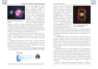 188 Раздел VIII. Строение и эволюция Вселенной 189§28. Межзвездная среда
Светлые диффузные туман-
ности, имеющие неправиль-
ную, клочковатую форму, до-
стигают размеров до 10 пк, а их
плотность колеблется от 10−17
до 10−20
кг/м3
. Распределяются
области такого ионизированного
водорода в плоской подсистеме
Галактики, и они являются ука-
зателями мест протекающего в
настоящее время звездообразова-
ния. Так, в Большой туманности
Ориона (рис. 149) с помощью космического телескопа Хаббла об-
наружены протозвезды, окруженные протопланетными дисками.
Большая туманность Ориона — самая яркая газовая туманность.
Она видна в бинокль или небольшой телескоп чуть ниже трех звезд,
расположенных в одну линию, которые образуют Пояс Ориона. Рас-
стояние до этой туманности около 1000 световых лет.
Некоторые из туманностей при наблюдении через фильтр ока-
зываются состоящими из отдельных волокон. Таковой, например,
является известная Крабовидная туманность в созвездии Тельца
(см. рис. 134), являющаяся остатком взорвавшейся сверхновой
звезды.
Если близлежащие звезды не столь горячи и не могут ионизиро-
вать водород, то туманность светится за счет отражения звездного
света (рис. 150). Данные туманности содержат много пыли. При-
мером такой светлой туманности является туманность в скоплении
Плеяды в созвездии Тельца (см. рис. 150).
Особым типом туманностей являются планетарные туманности,
которые выглядят как слабо светящиеся диски или кольца, напоми-
нающие диски планет. Они были
открыты в 1783 г. У. Гершелем,
а сейчас их насчитывается более
1200. Планетарные туманности
представляют собой светящуюся
расширяющуюся оболочку ио-
низированного газа, сброшенного
красным гигантом на конечной
стадии своей эволюции. В центре
планетарной туманности находит-
ся остаток погибшего красного
гиганта — горячий белый карлик
или нейтронная звезда. Под дей-
ствием внутреннего давления га-
за планетарная туманность рас-
ширяется примерно со скоростью 20—40 км/с, при этом плотность
газа падает. Эти объекты обогащают межзвездную среду веществом.
Планетарная туманность Песочные Часы (рис. 151) показывает, ка-
кие сложные процессы могут происходить на последней стадии эво-
люции звезды.
2. Межзвездная пыль. В межзвездном пространстве рассея-
ны мелкие твердые частицы (металлические, силикатные или гра-
фитовые), размерами от 0,01 до 1 мкм. Тугоплавкие частички об-
разуются и поставляются в межзвездную среду за счет расширения
оболочек новых и сверхновых звезд, планетарных туманностей, хо-
лодных красных гигантов и сверхгигантов. В межзвездном простран-
стве пыль везде сопутствует газу. На ее долю приходится около 1 %
от массы газа.
Межзвездная пыль, как и межзвездный газ, концентрируется в
галактической плоскости, образуя газопылевые облака клочковатой
структуры. В межзвездных облаках мелкие пылинки быстро обра-
стают оболочками из наиболее распространенных элементов (Н, С,
N, O). За миллионы лет даже при низкой температуре в оболочках
происходят сложные химические процессы с образованием молекул
воды, этилена, синильной кислоты, этилового спирта и др. Зареги-
стрировано около 90 типов молекул, некоторые из них содержат до
13 атомов.
Из-за пыли самые плотные газовые образования — молекуляр-
ные облака — практически непрозрачны и выглядят на небе как
Звезда
Туманность
Земля
Рис. 149. Большая туманность
Ориона
Рис. 150. Туманность светит отраженным светом близлежащей звезды
Рис. 151. Планетарная туман-
ность Песочные Часы
 
