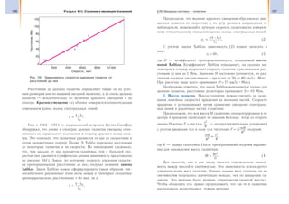 196 Раздел VIII. Строение и эволюция Вселенной 197§29. Звездные системы — галактики
Расстояния до далеких галактик определяют также по их угло-
вым размерам или по видимой звездной величине, а до очень далеких
галактик — исключительно по величине красного смещения в их
спектре. Красное смещение (z) обычно измеряется относительным
изменением длины волны спектральных линий:
z =
−λ λ
λ
0
0
.
Еще в 1912—1914 гг. американский астроном Весто Слайфер
обнаружил, что линии в спектрах далеких галактик смещены отно-
сительно их нормального положения в сторону красного конца спек-
тра. Это означало, что галактики удаляются от нас со скоростями в
сотни километров в секунду. Позже Э. Хаббл определил расстояния
до некоторых галактик и их скорости. Из наблюдений следовало,
что, чем дальше от нас находится галактика, тем с большей ско-
ростью она удаляется (графически данная зависимость представлена
на рисунке 161). Закон, по которому скорость удаления галакти-
ки пропорциональна расстоянию до нее, получил название закона
Хаббла. Закон Хаббла можно сформулировать таким образом: от-
носительное увеличение длин волн линий в спектрах галактик
пропорционально расстоянию r до них, т. е.
r ∼
λ λ
λ
− 0
0
.
Предполагая, что явление красного смещения обусловлено дви-
жением галактик со скоростью vr по лучу зрения в направлении от
наблюдателя, можем найти лучевую скорость галактики по измерен-
ному относительному смещению длины волны спектральных линий:
vr
c
=
−( )
.
λ λ
λ
0
0
(2)
С учетом закона Хаббла зависимость (2) можно записать в
виде:
vr = Нr, (3)
где Н — коэффициент пропорциональности, называемый посто-
янной Хаббла. Коэффициент Хаббла показывает, на сколько ки-
лометров в секунду возрастает скорость галактик с увеличением рас-
стояния до них на 1 Мпк. Значение Н постоянно уточняется, по раз-
личным оценкам оно заключено в пределах от 50 до 80 км/(с Мпк).
При расчетах чаще всего принимают Н = 75 км/(с Мпк).
Необходимо отметить, что закон Хаббла выполняется только для
далеких галактик, расстояние до которых превышает 5—10 Мпк.
3. Массы галактик. Массы галактик можно оценить на осно-
вании линейных скоростей вращения их внешних частей. Скорости
вращения v устанавливают путем сравнения смещений спектраль-
ных линий в различных частях галактики.
Предположим, что вся масса М галактики сконцентрирована в ее
центре и вращение происходит по законам Кеплера. Тогда из второго
закона Ньютона F = ma (а = v
R
2
— центростремительное ускорение)
с учетом движения тел в поле сил тяготения F = G mM
R2
получим:
GM
R
v
R2
2
= ,
где R — радиус галактики. После преобразований получим выраже-
ние для нахождения массы галактики:
M Rv
G
=
2
. (4)
Для галактик, как и для звезд, имеется определенная зависи-
мость между массой и светимостью. Эта зависимость используется
для вычисления масс галактик. Однако оценки масс галактик по их
светимостям получались значительно меньше, чем по вращению га-
лактик. Это явление было названо «парадоксом скрытой массы».
Чтобы объяснить его, нужно предположить, что где-то в галактике
расположена несветящаяся, темная материя.
Скорость , км/с
Расстояние,Мпк
2000
0
20
40
60
80
100
120
4000 6000 8000 10 000
Рис. 161. Зависимость скорости удаления галактик от
расстояний до них
 