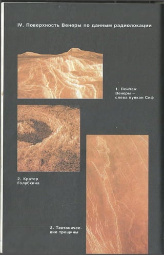 IV. Поверхность Венеры по данным радиолокации
3. Т е к то н и ч е с ­
кие тре щ и н ы
 