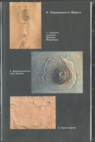 3. С ухие русла
V. Поверхность М арса
1. У часток
каньона —
Д олины
М аринера
V
шм■
 