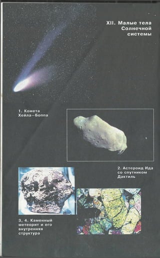 X II. М алы е тела
С олнечной
си сте м ы
 