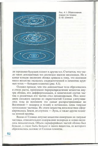 Рис. 4.1. Образование
планет по теории
О. Ю. Шмидта
ли зародыши будущих планет и других тел. Считается, что чис­
ло таких допланетных тел достигало многих миллионов. Но в
конце концов эволюция облака привела к тому, что основная
масса вещества оказалась сосредоточенной в немногих круп­
ных телах — больших планетах (рис. 4.1).
Однако прежде, чем эти допланетные тела образовались
и стали расти, произошло перераспределение вещества вну­
три облака, его дифференциация, и химический состав час­
тиц в различных его частях стал неодинаковым. Под влия­
нием сильного нагрева из окрестностей Солнца улетучива­
лись газы (в основном это самые распространенные во
Вселенной — водород и гелий) и оставались лишь твердые
тугоплавкие частицы. Из этого веществд впоследствии сфор­
мировались Земля, ее спутник — Луна, а также другие плане­
ты земной группы.
Вдали от Солнца летучие вещества намерзали на твердые
частицы, относительное содержание водорода и гелия оказа­
лось повышенным. Объем периферийных частей облака был
больше, а стало быть больше и масса вещества, из которого
образовались далекие от Солнца планеты.
 