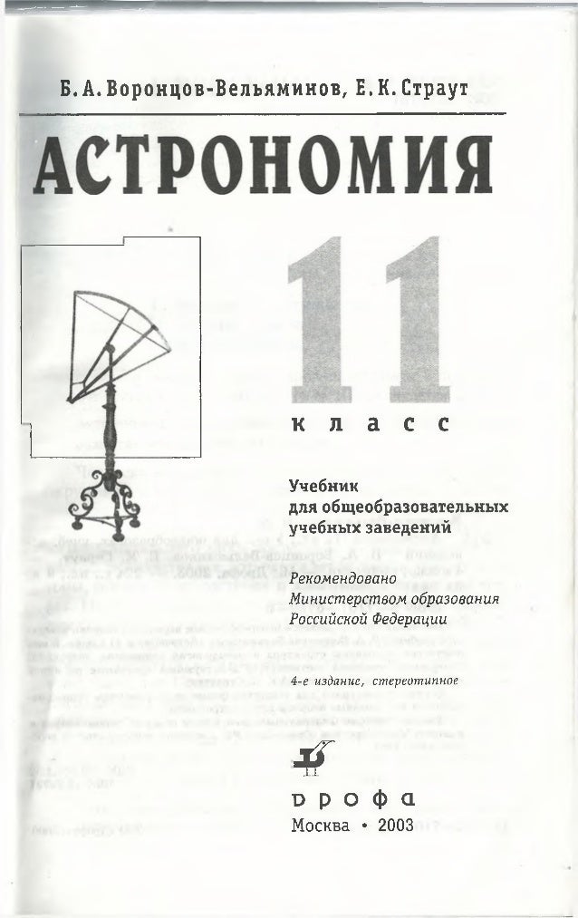 ВОРОНЦОВ ВЕЛЬЯМИНОВ УЧЕБНИК АСТРОНОМИИ СКАЧАТЬ БЕСПЛАТНО ВОРОНЦОВ ВЕЛЬЯМИНОВ УЧЕБНИК АСТРОНОМИИ СКАЧАТЬ БЕСПЛАТНО