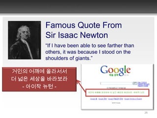 정보 증가->기술발전?-삶의 질 향상?SCI 논문 및 특허 건수의 급속한 증가 비정형화된 웹 데이터는 폭발적 증가2010년 8월 1일 현재 트위터 게시물 수가 200억개를돌파. 처음 100억개를 돌파하는데 4년, 이번에 불과 5개월양적 증가 -> 질적 도약 의미? 정보폭발이 기술혁신을 통한 사회발전에 대한 기여? 지금까지의 국가정책과 사회적 노력이 정보의 양적 증대를 추구해 왔다면, - 이제는 가치창조형 정보분석을 통해 기술혁신, 국가발전과 삶의 질을 높이는 데 기여해야!