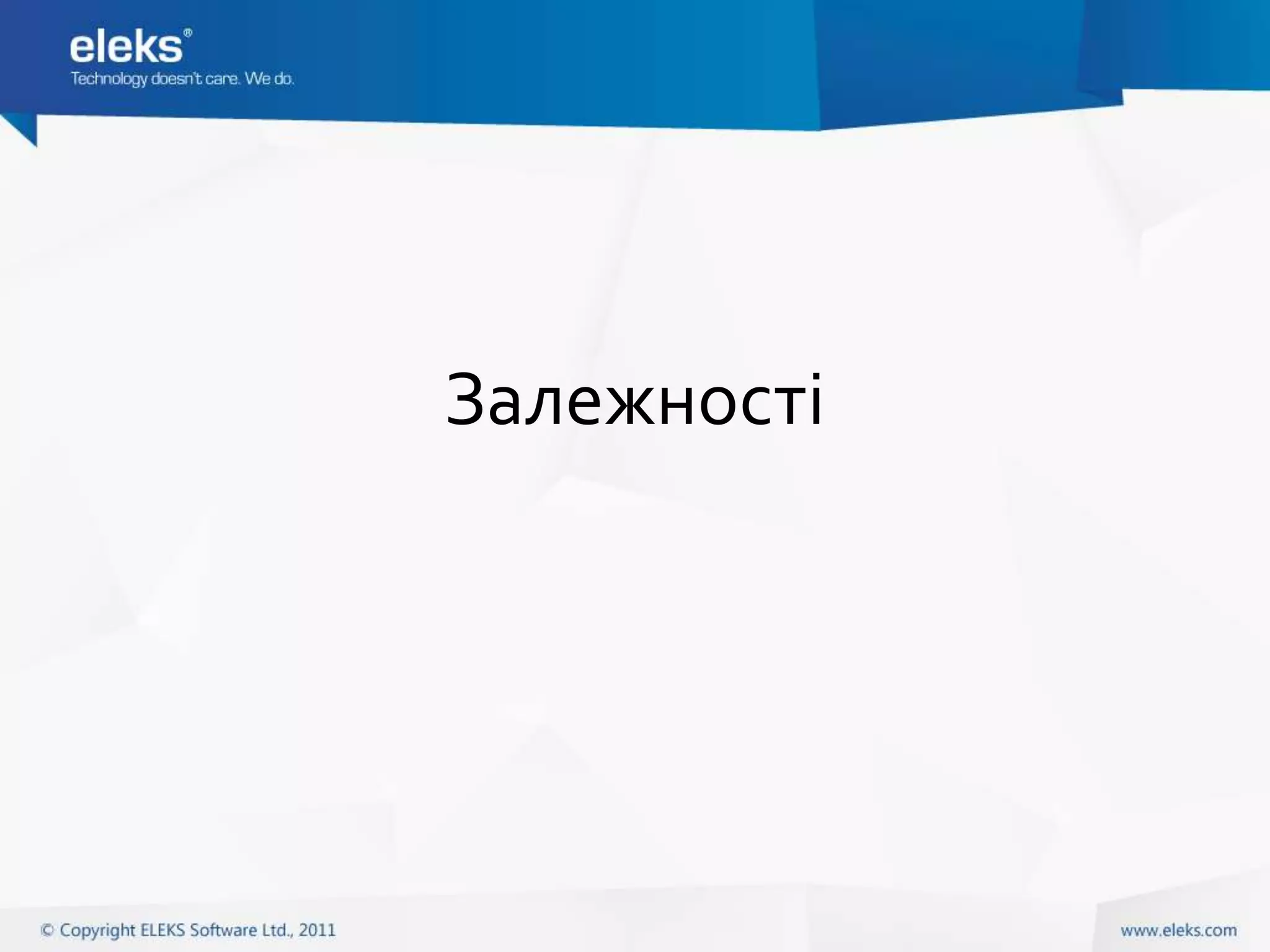 Залежності
 