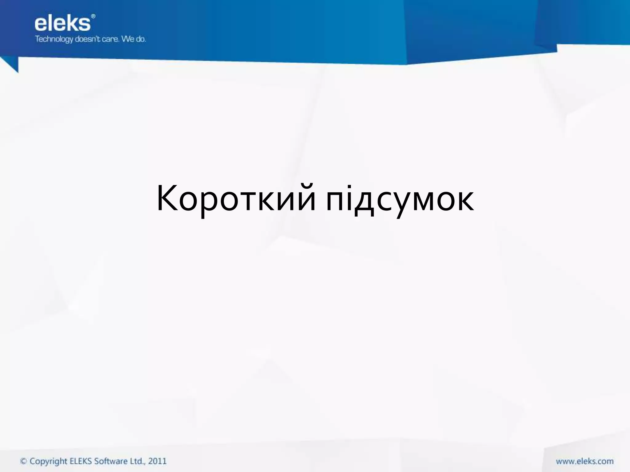 Короткий підсумок
 