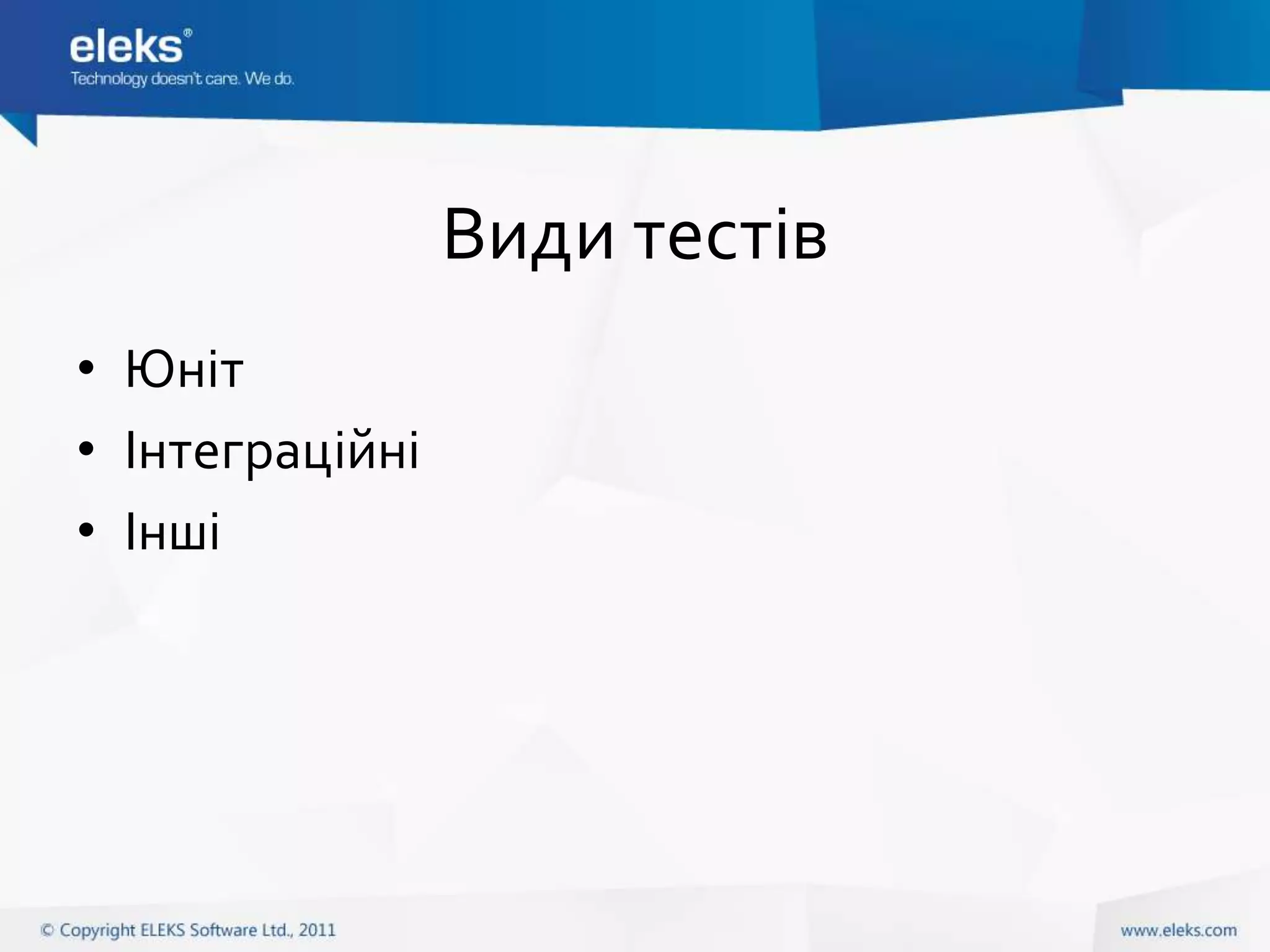Види тестів
• Юніт
• Інтеграційні
• Інші
 