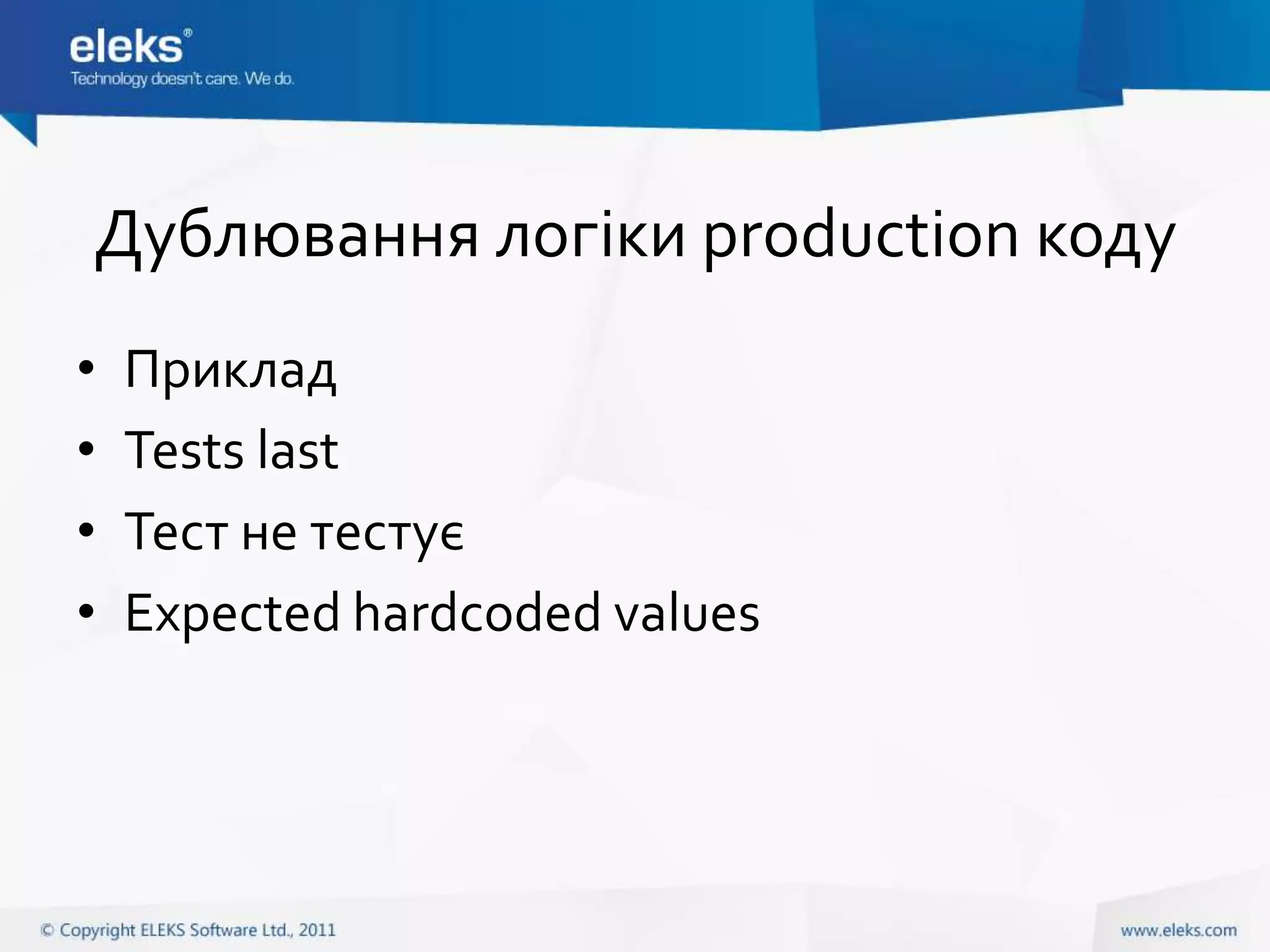 Дублювання логіки production коду
•   Приклад
•   Tests last
•   Тест не тестує
•   Expected hardcoded values
 