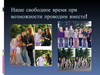Наше свободное время при возможности проводим вместе! 