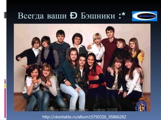Всегда ваши – Бэшники :* http://vkontakte.ru/album15750326_95866282 